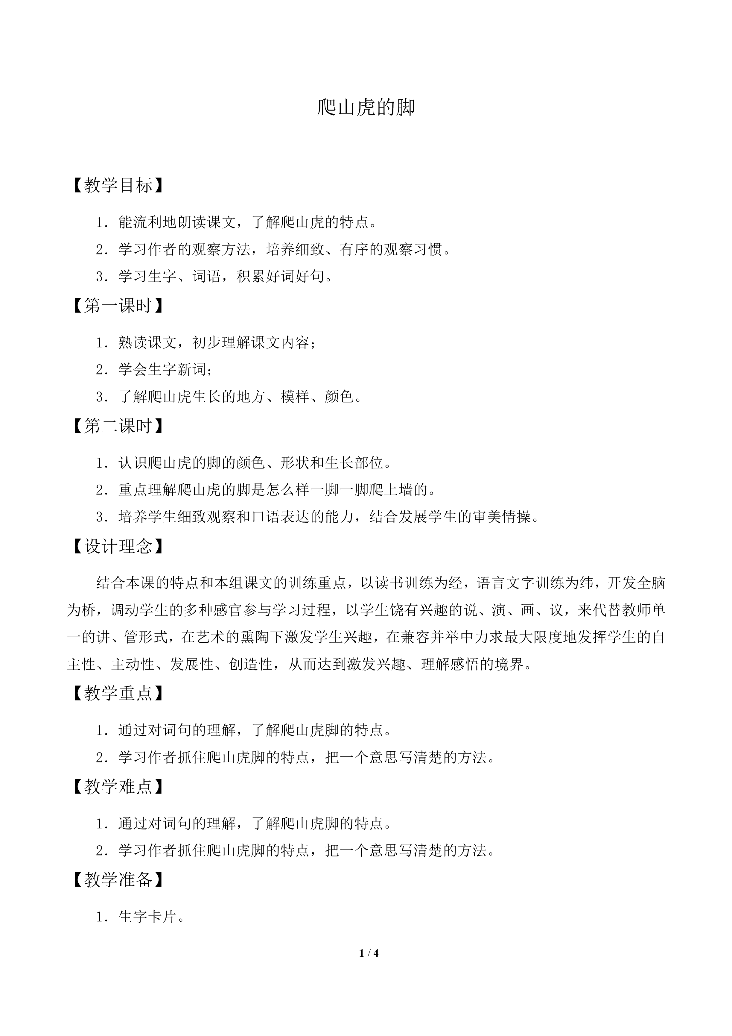 爬山虎的脚_教案2