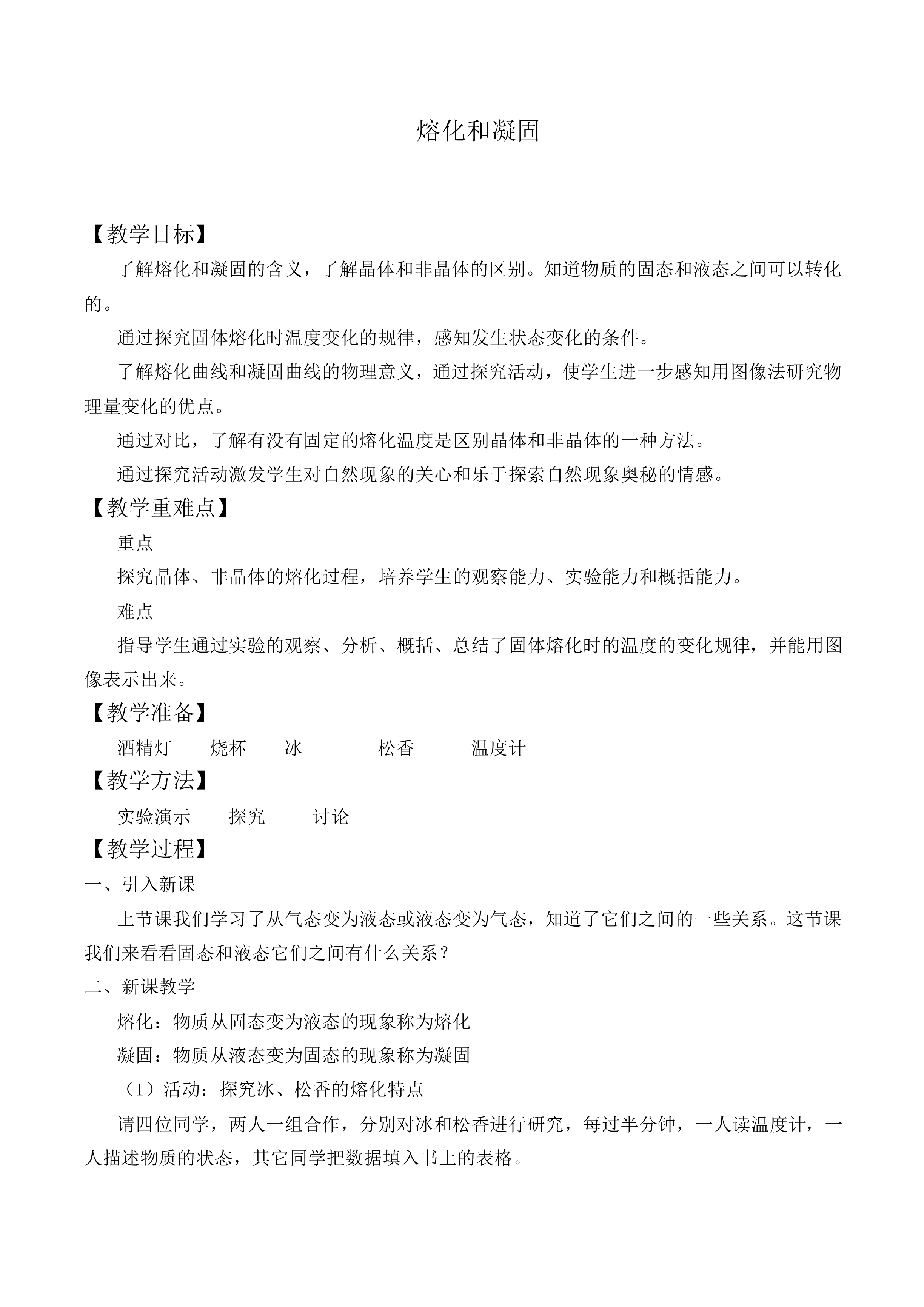 熔化和凝固_教案5