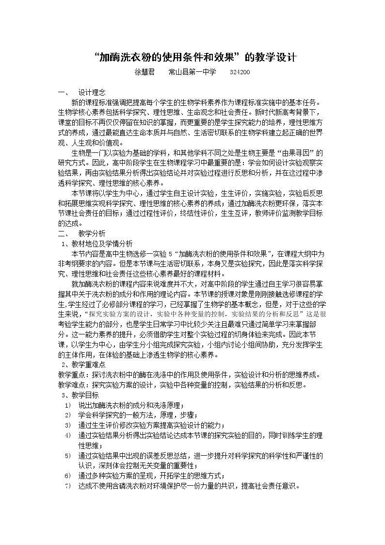 实验5 加酶洗衣粉的使用条件和效果