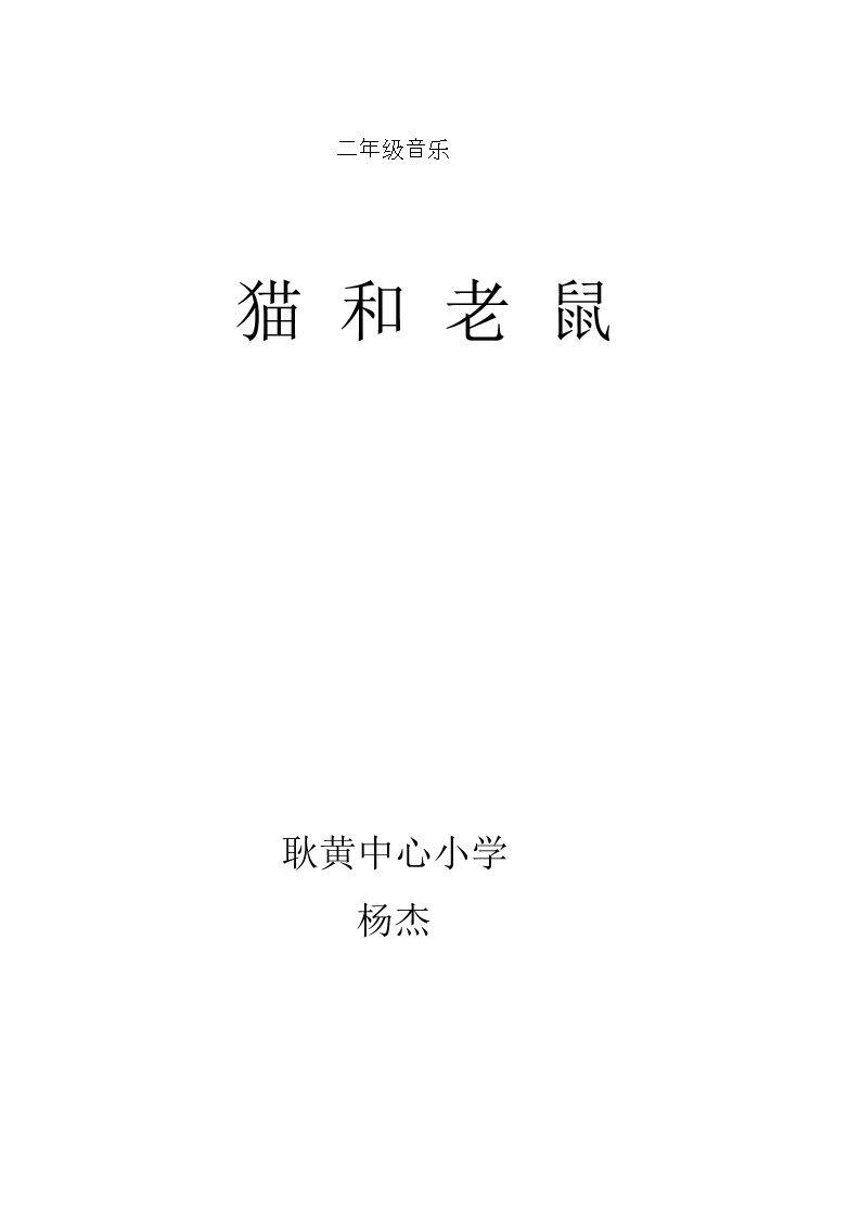 读童谣　猫和老鼠