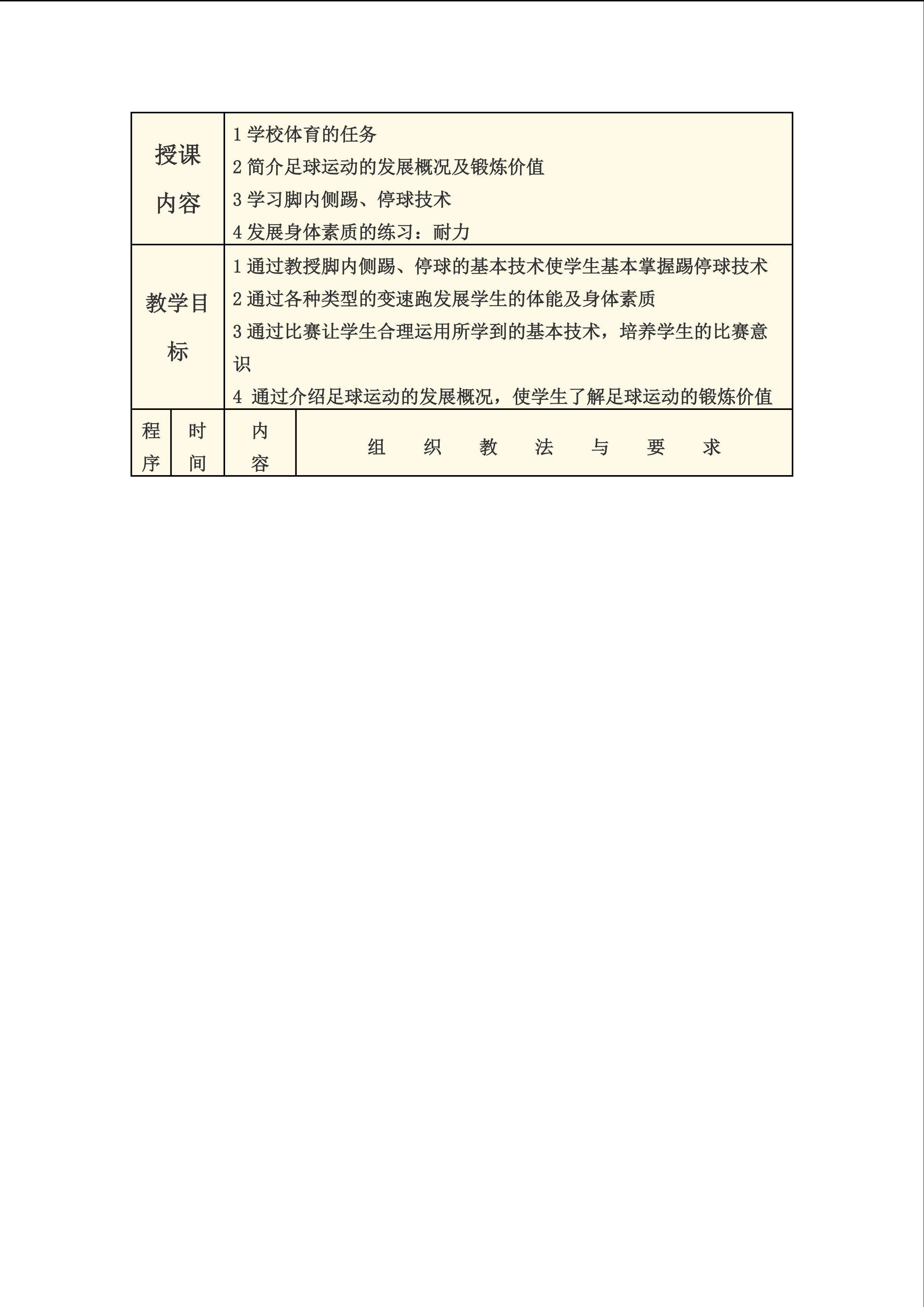 足球脚内侧踢球、停球技术