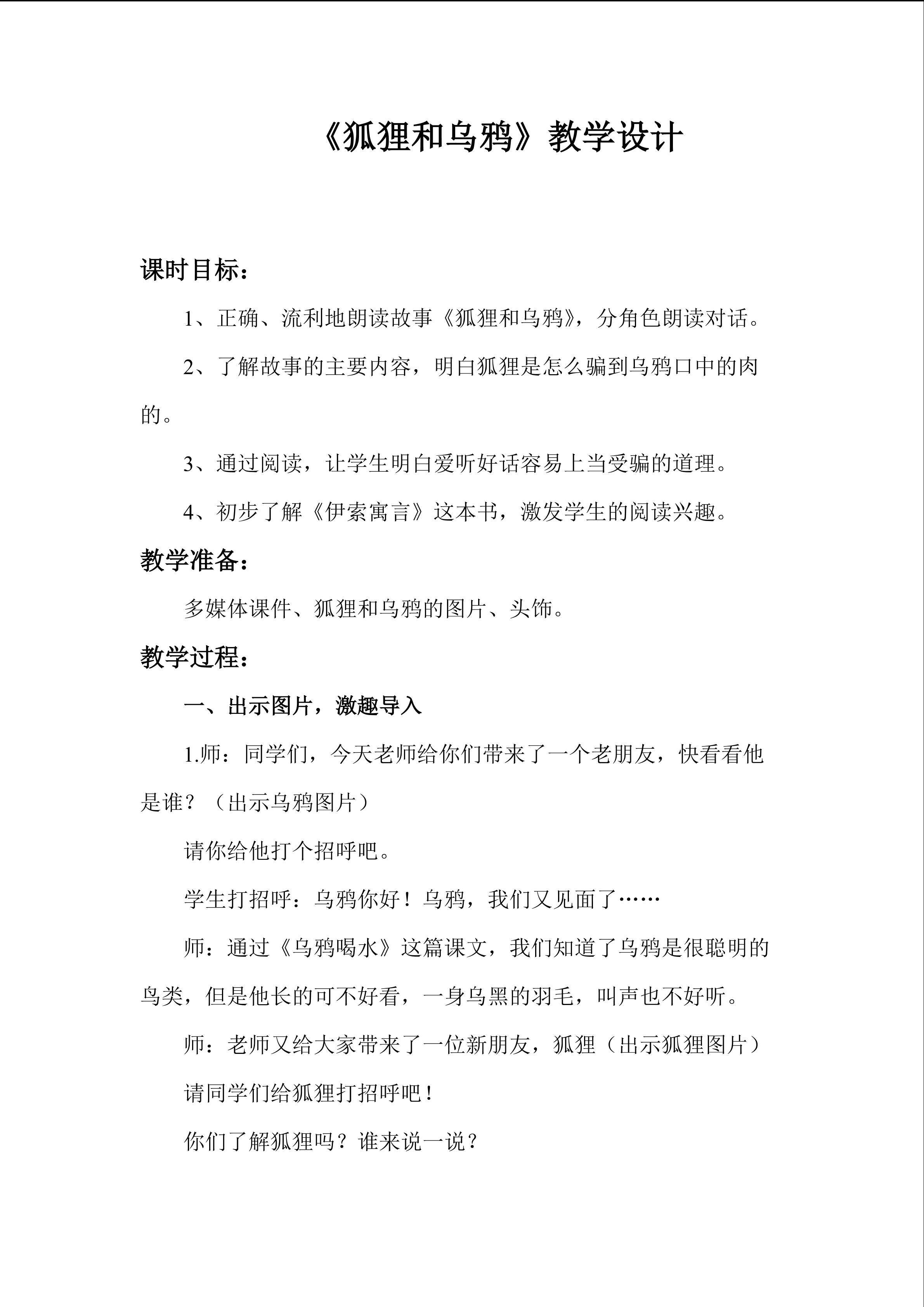 “和大人一起读”----《狐狸和乌鸦》教学设计