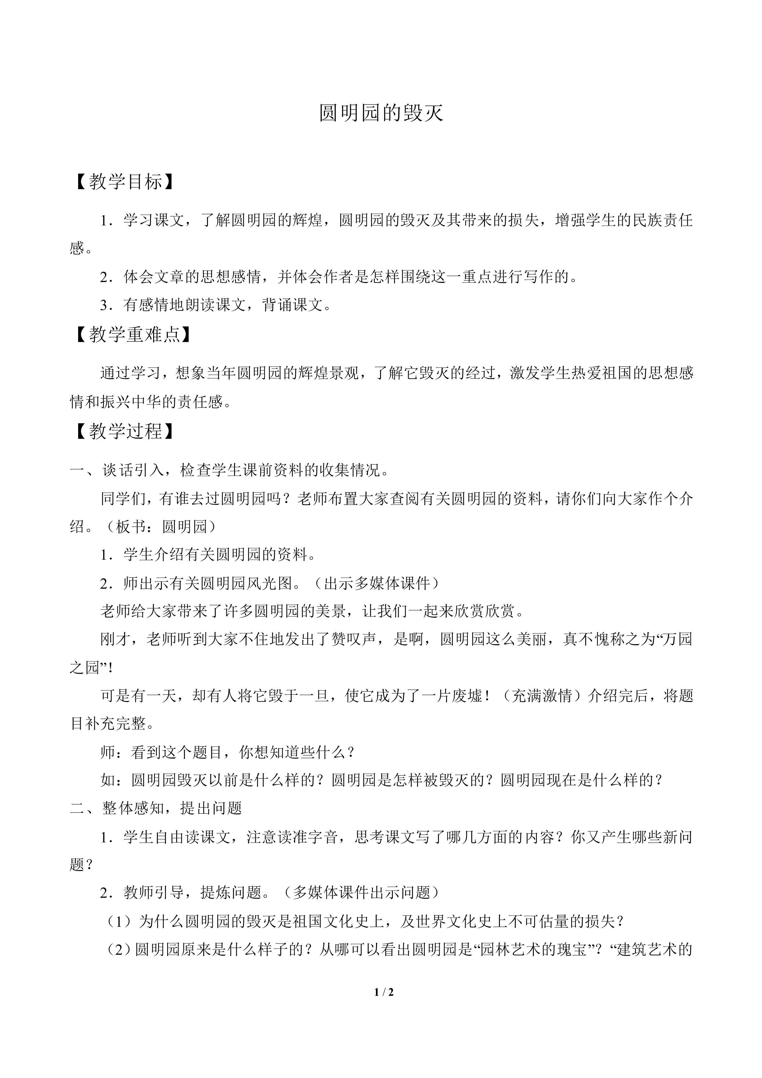 圆明园的毁灭_教案1
