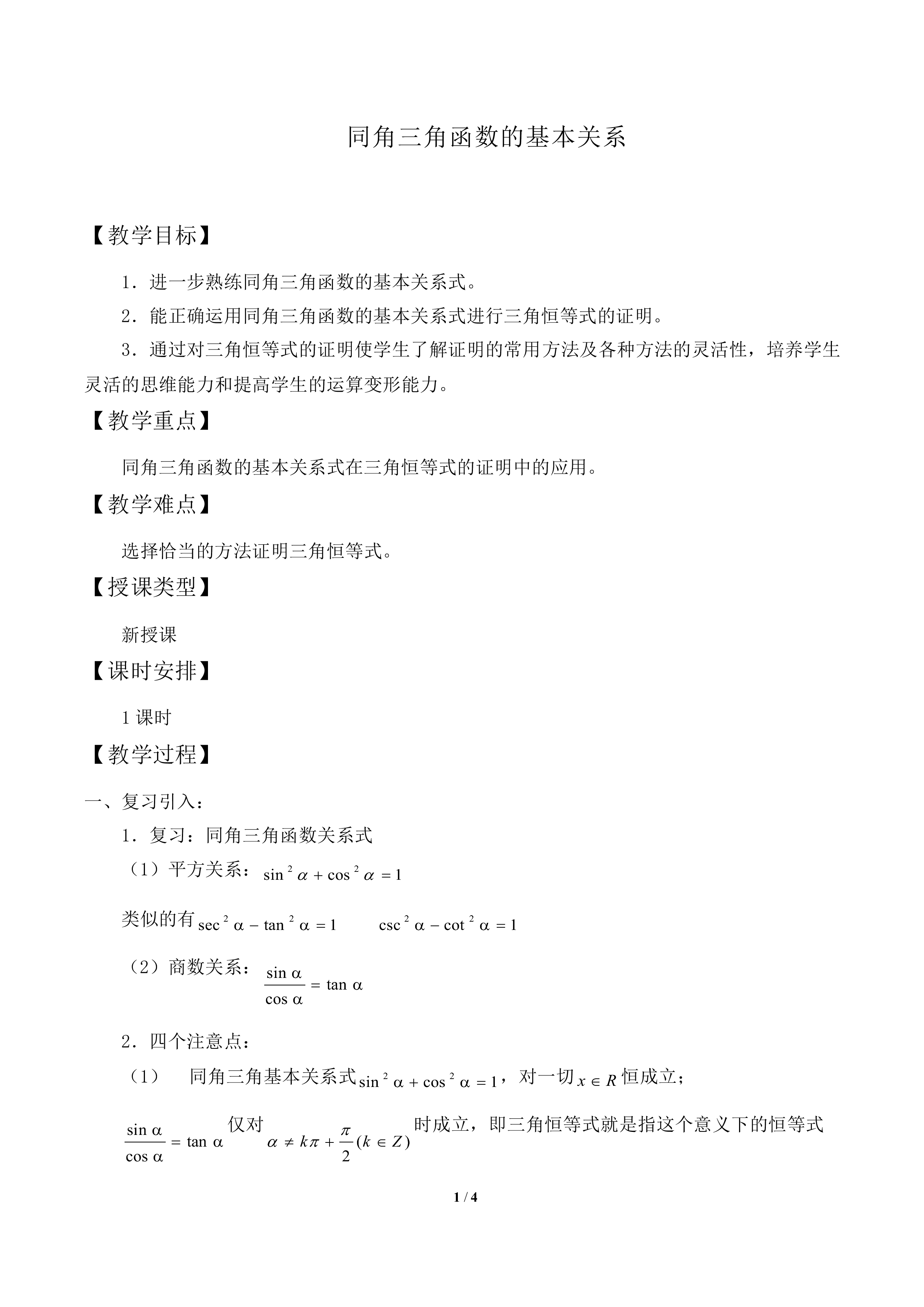 同角三角函数关系_教案1
