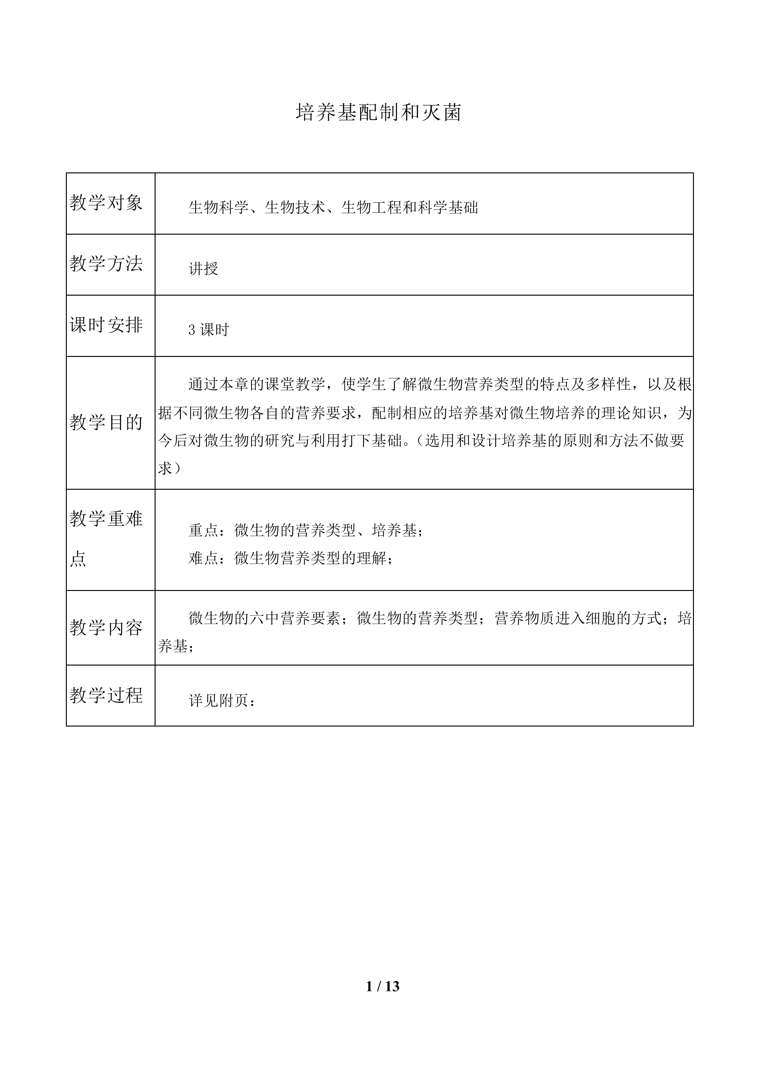 培养基配制和灭菌_教案1