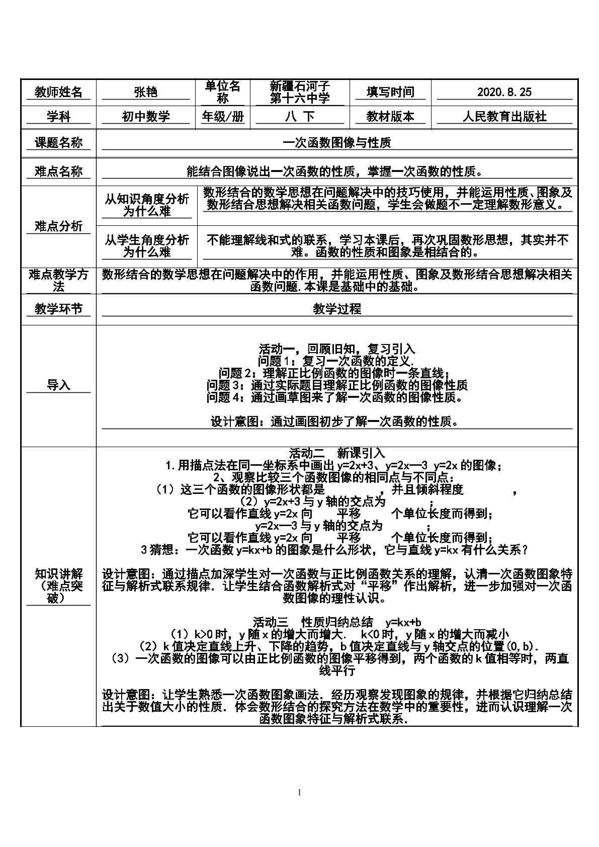 人教八下数学19章 一次函数的图像和性质