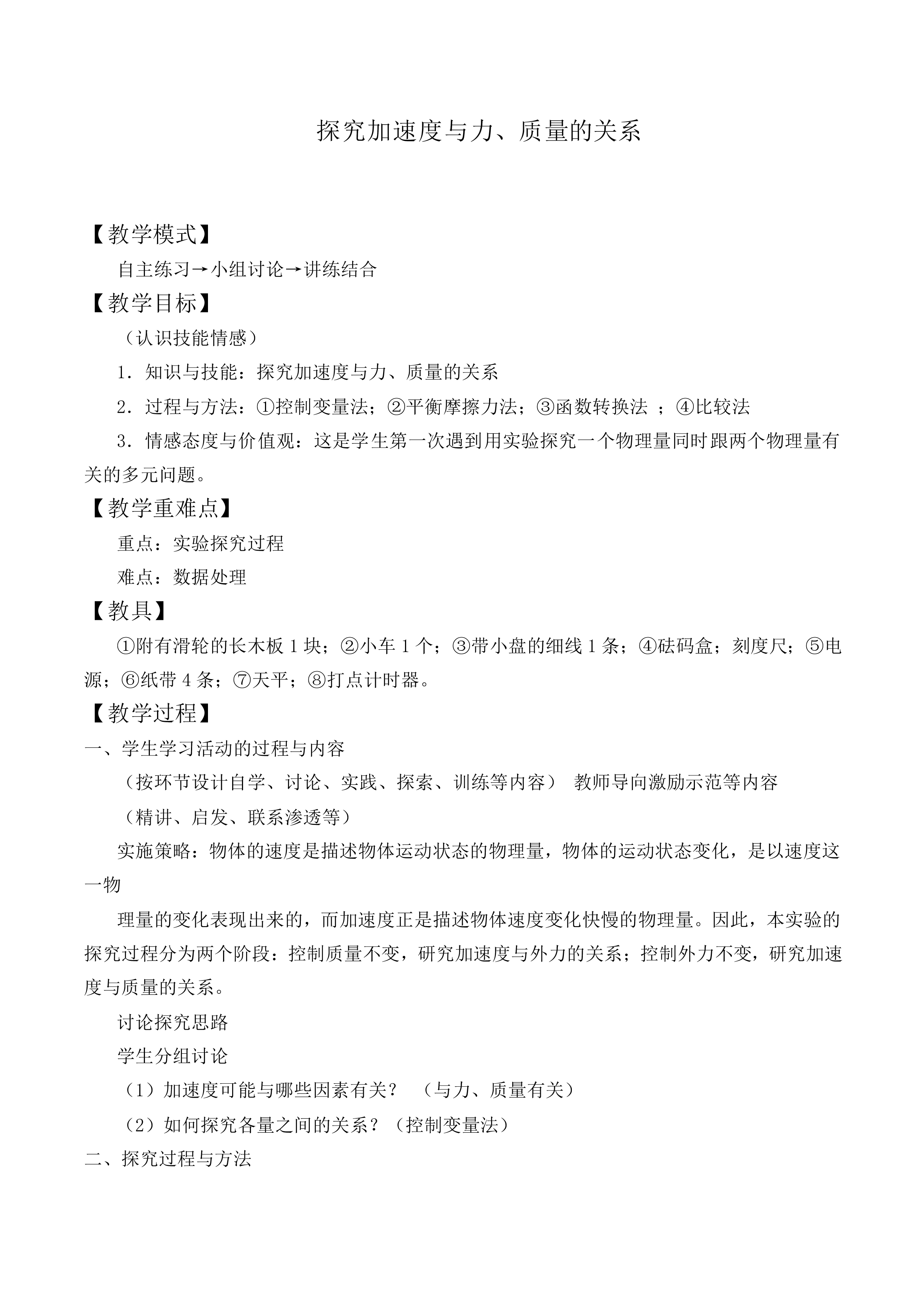 实验：探究加速度与力、质量的关系_教案3
