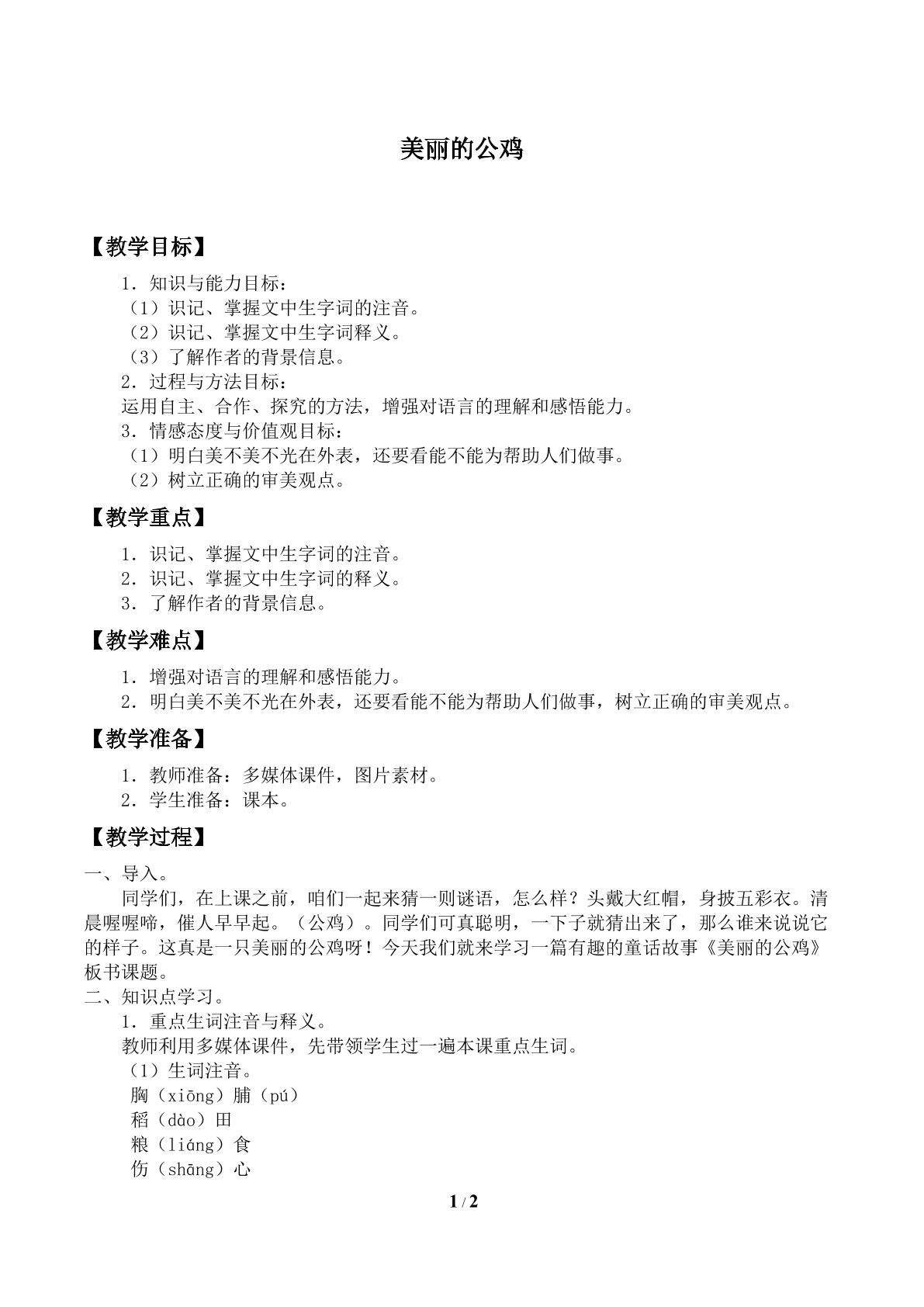 美丽的公鸡