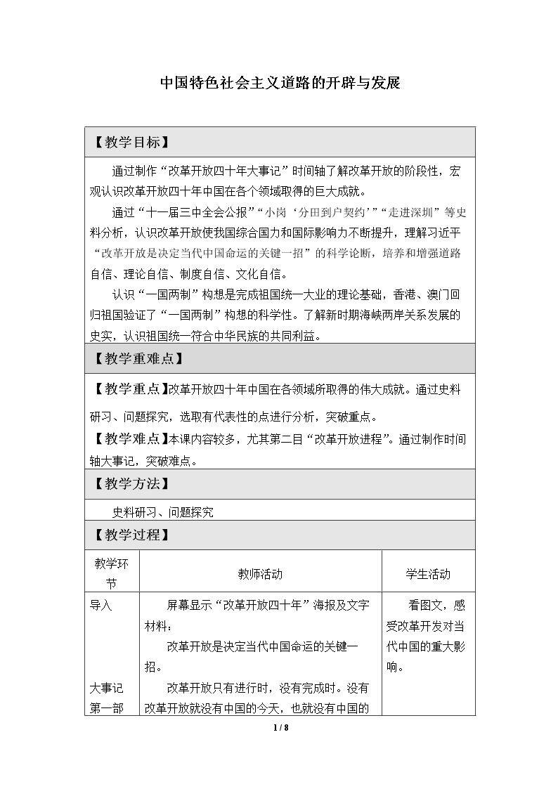 中国特色社会主义道路的开辟与发展