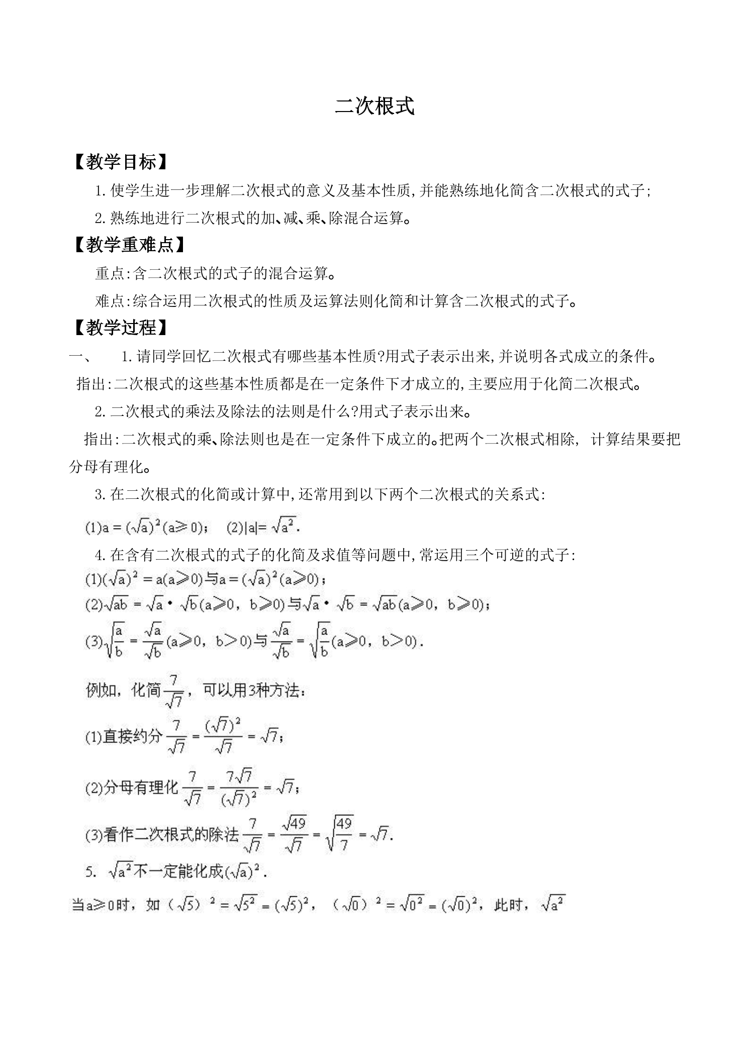 【★★】8年级数学北师大版上册教案第2章《2.7二次根式》