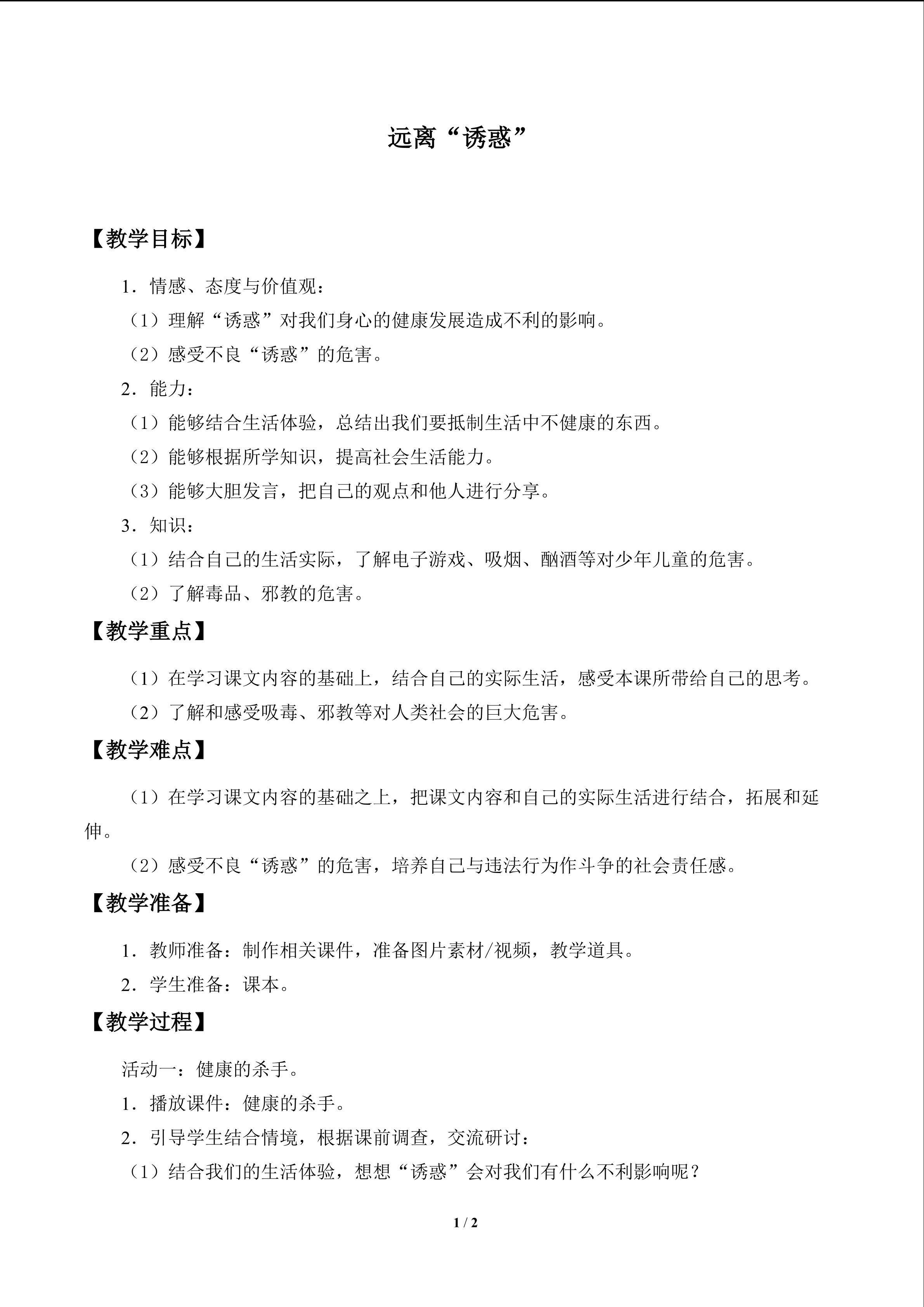 远离“诱惑”