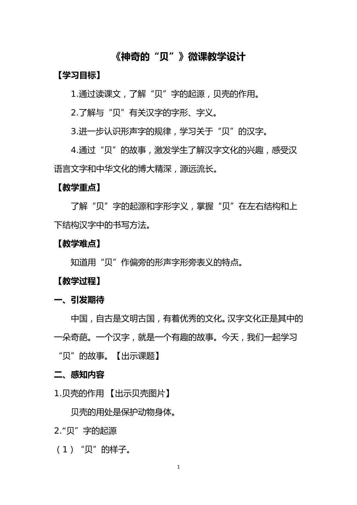 神奇的“贝”