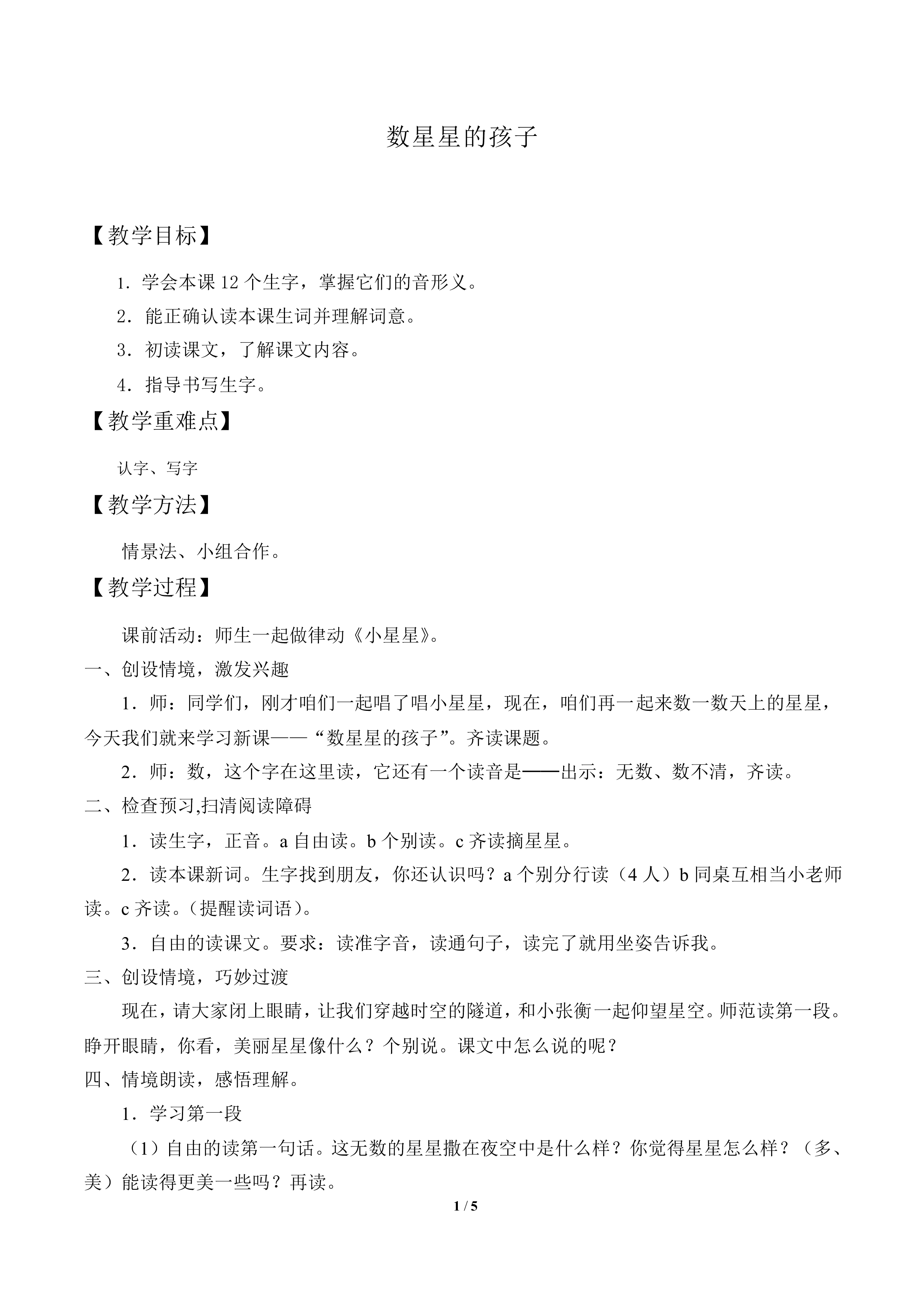 数星星的孩子_教案1