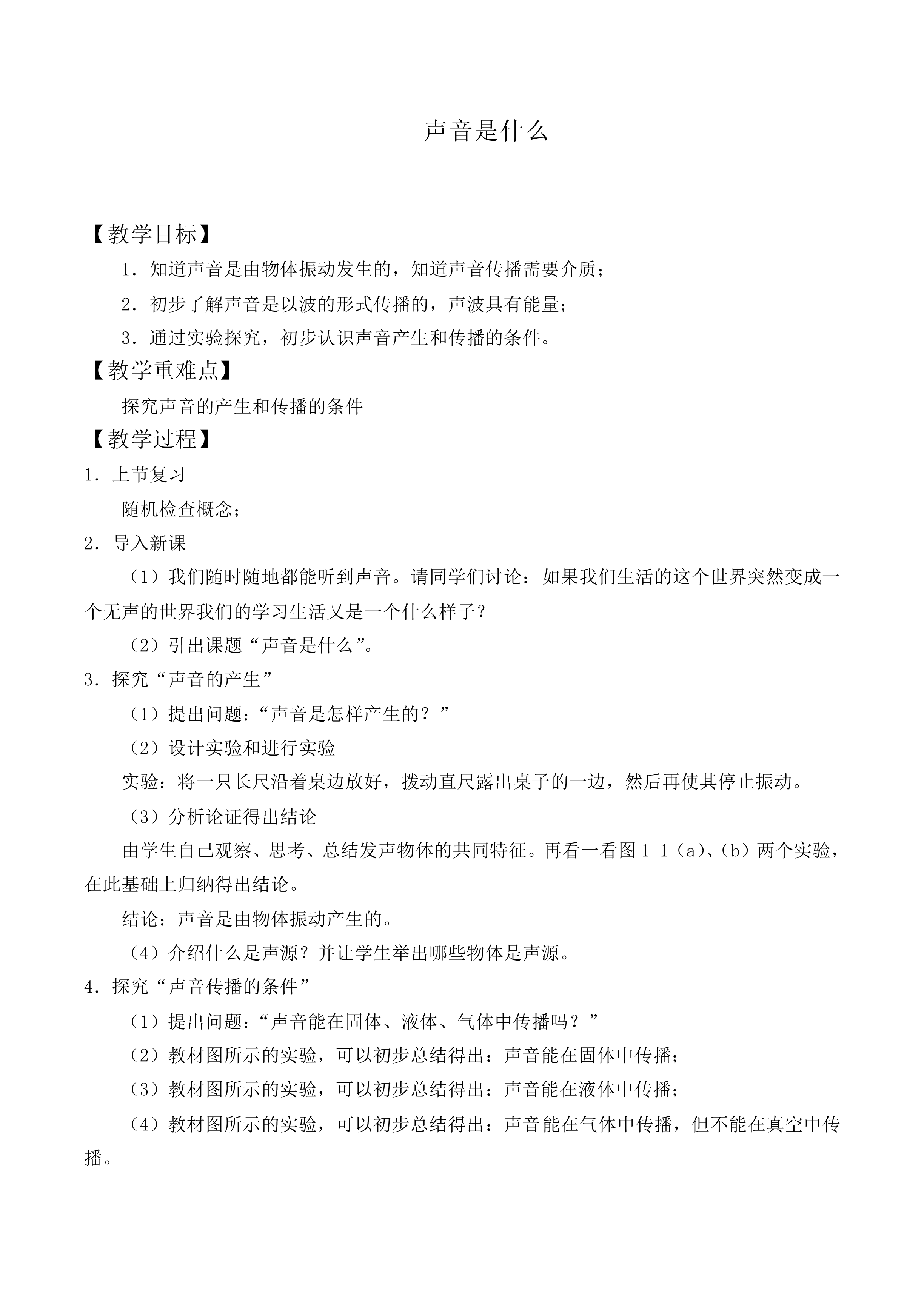 声音是什么_教案3