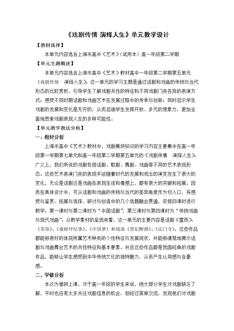 第5单元 戏剧传情 演绎人生