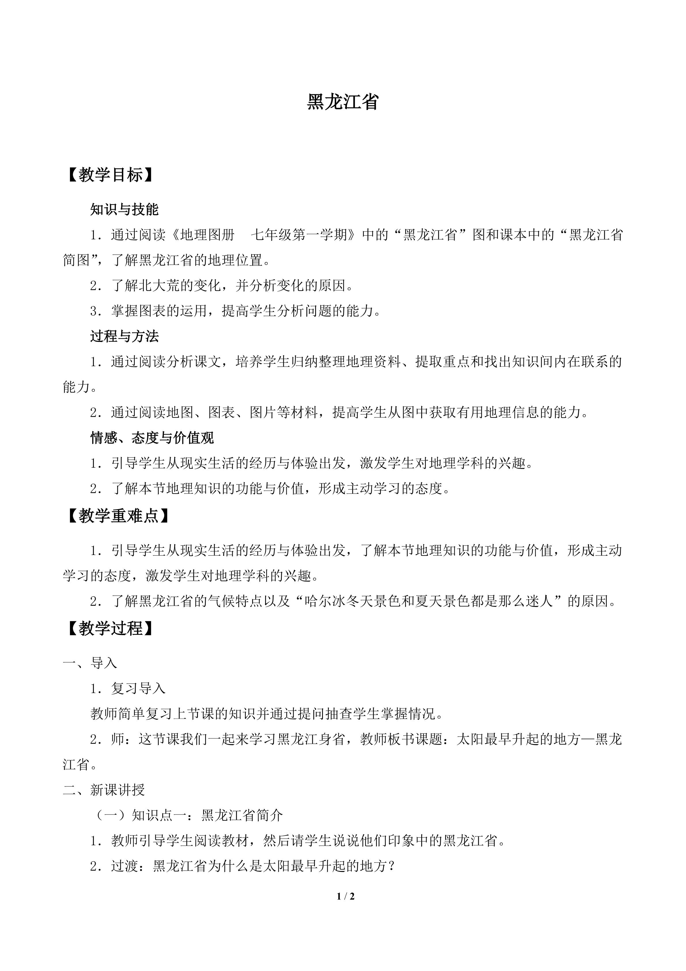 黑龙江省_教案1