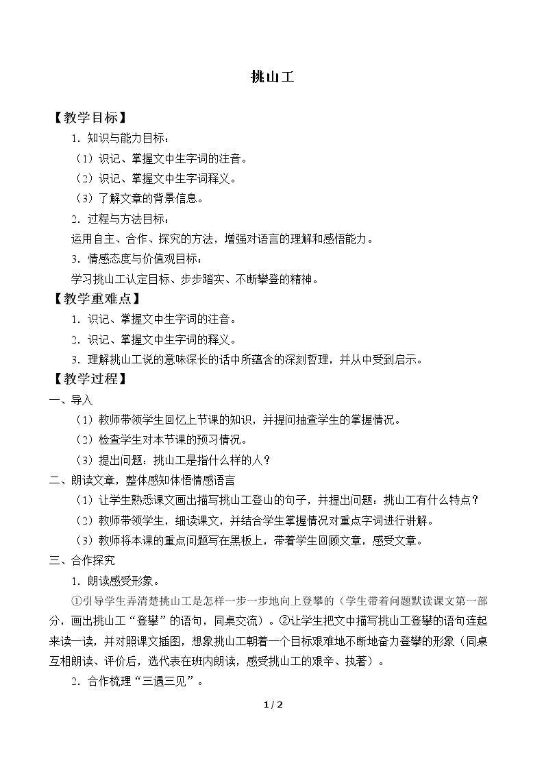 挑山工