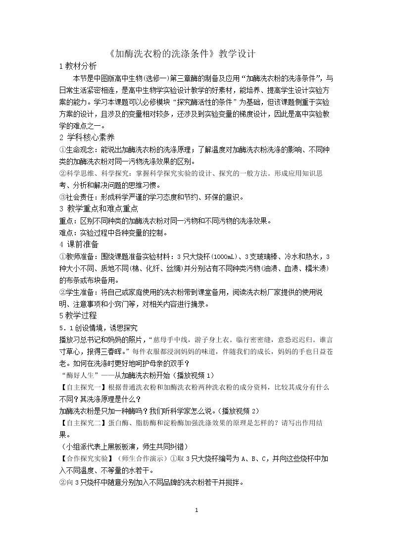 8.加酶洗衣粉的洗涤条件
