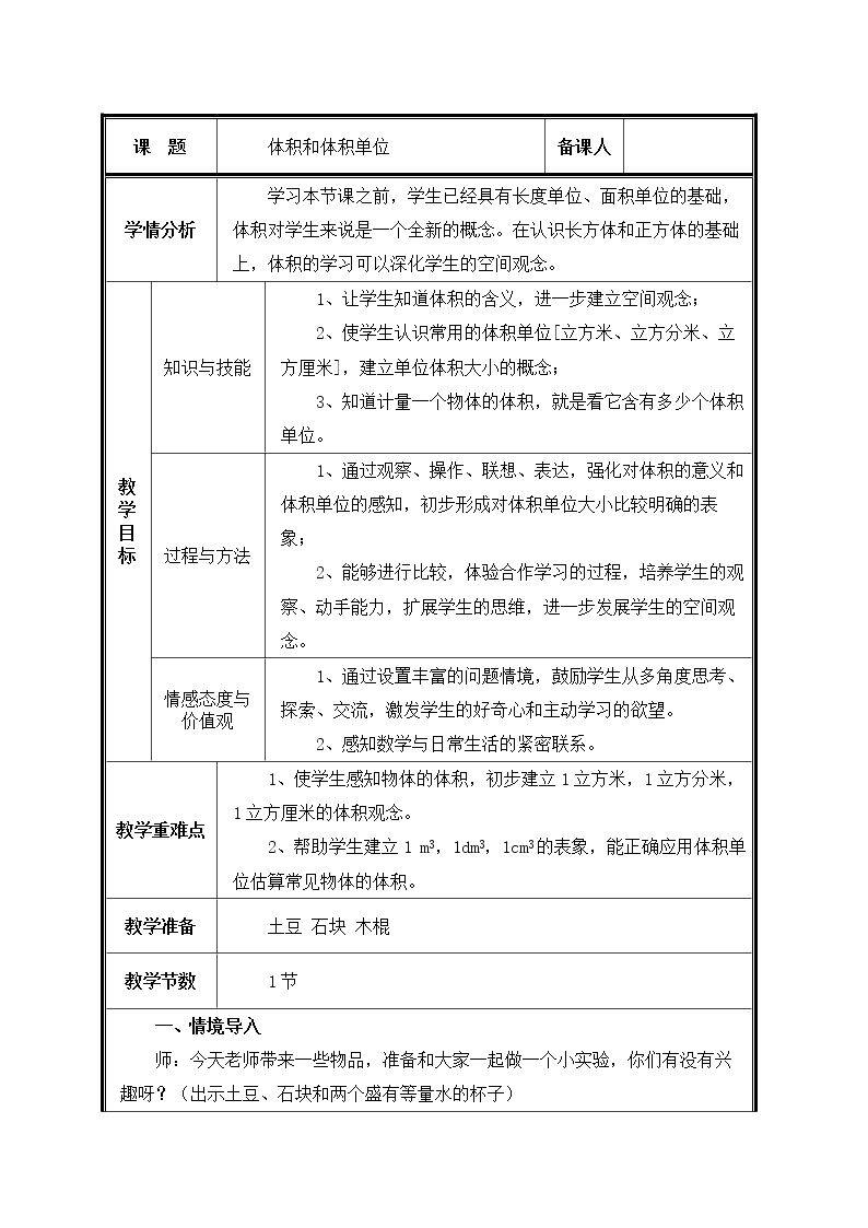 第5课时  体积和体积单位教案