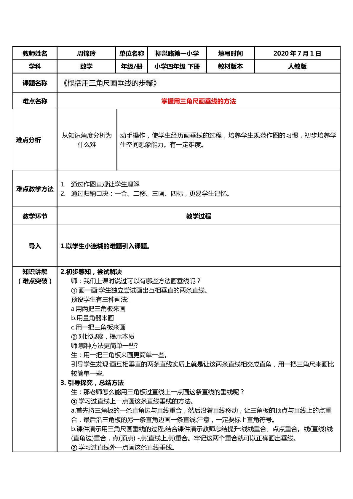 概括用三角尺画垂线的步骤