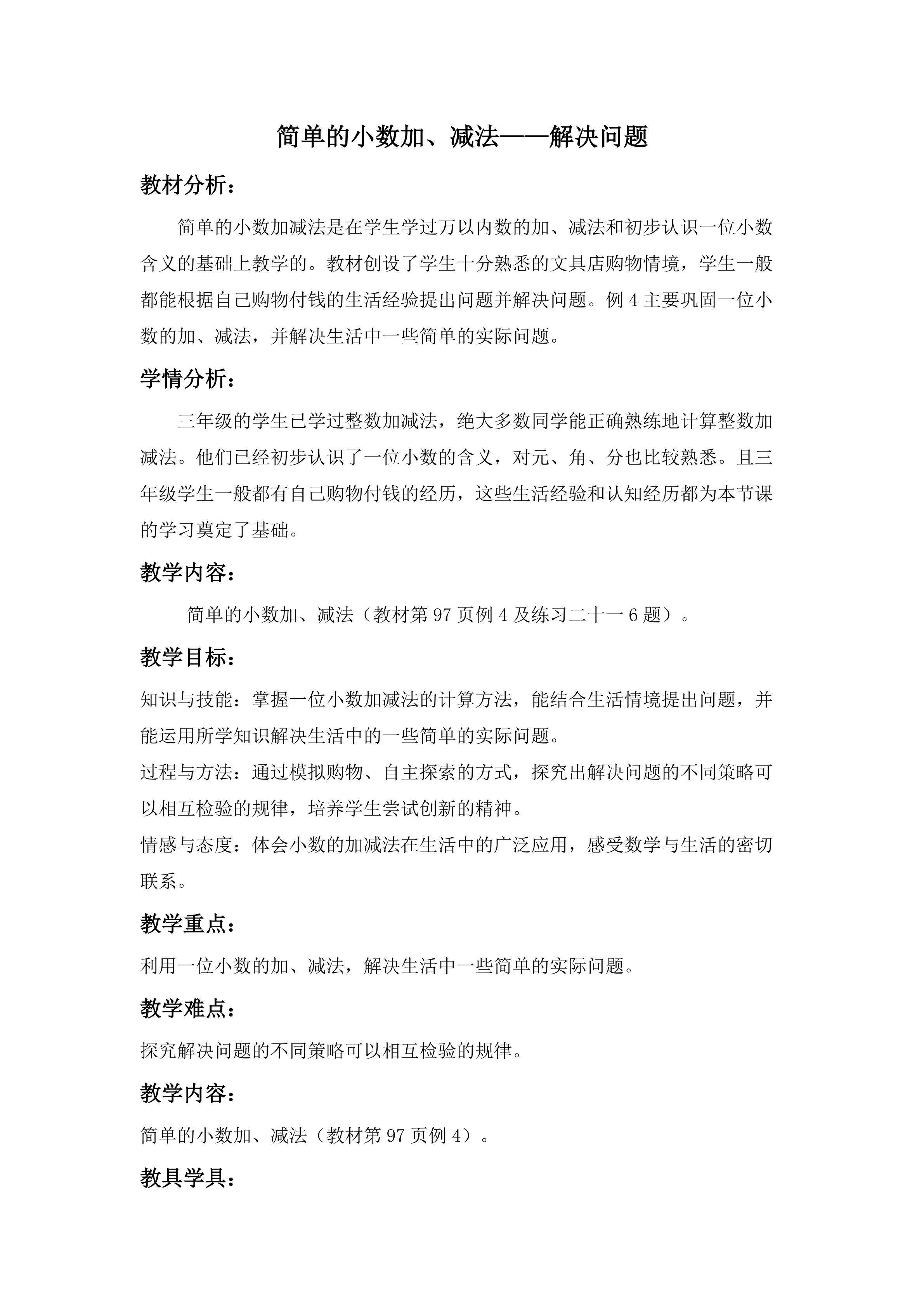 《简单的小数加、减法----解决问题》重难点创新教学方法