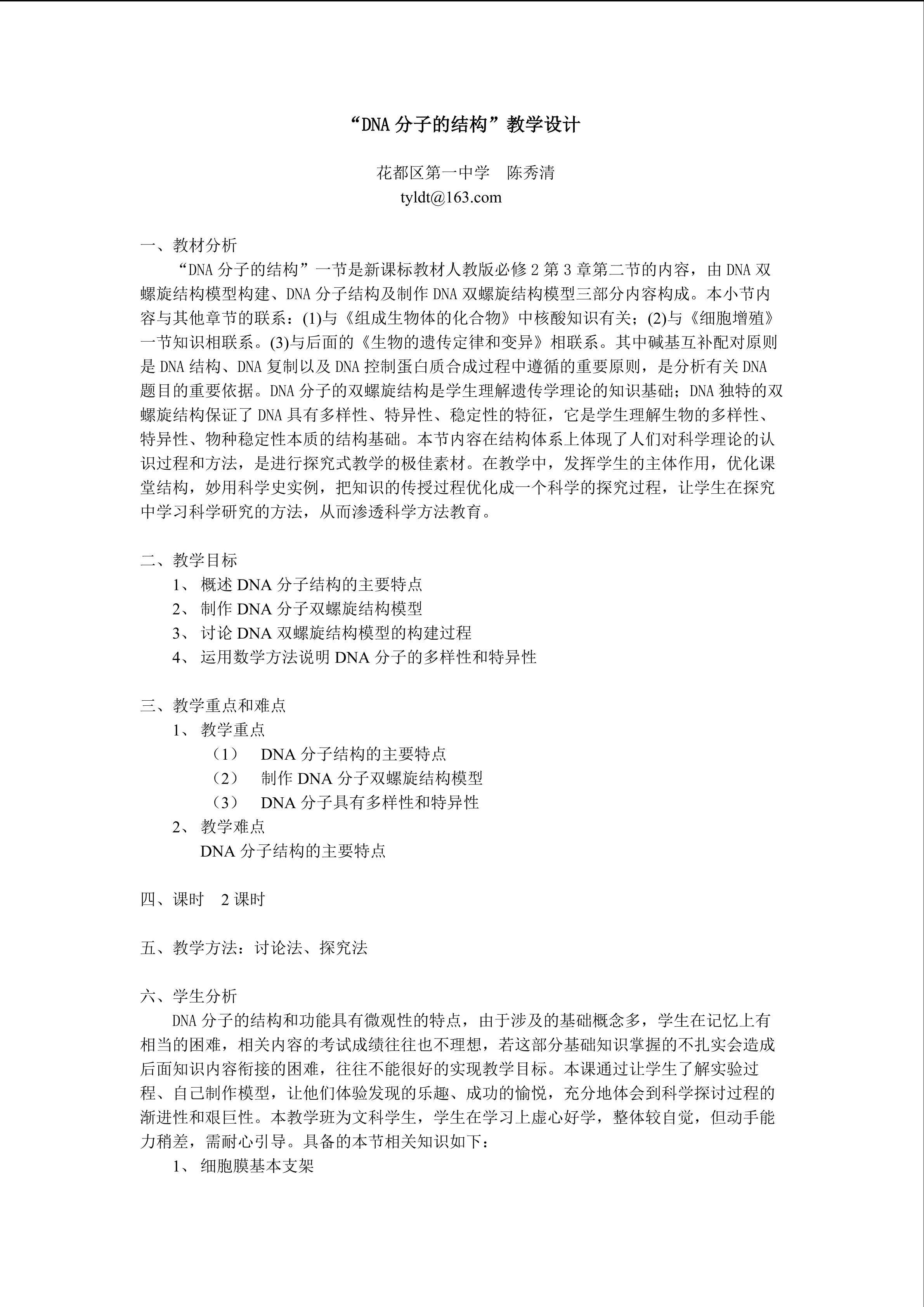 生物高中必修2第三章第二节教学设计1