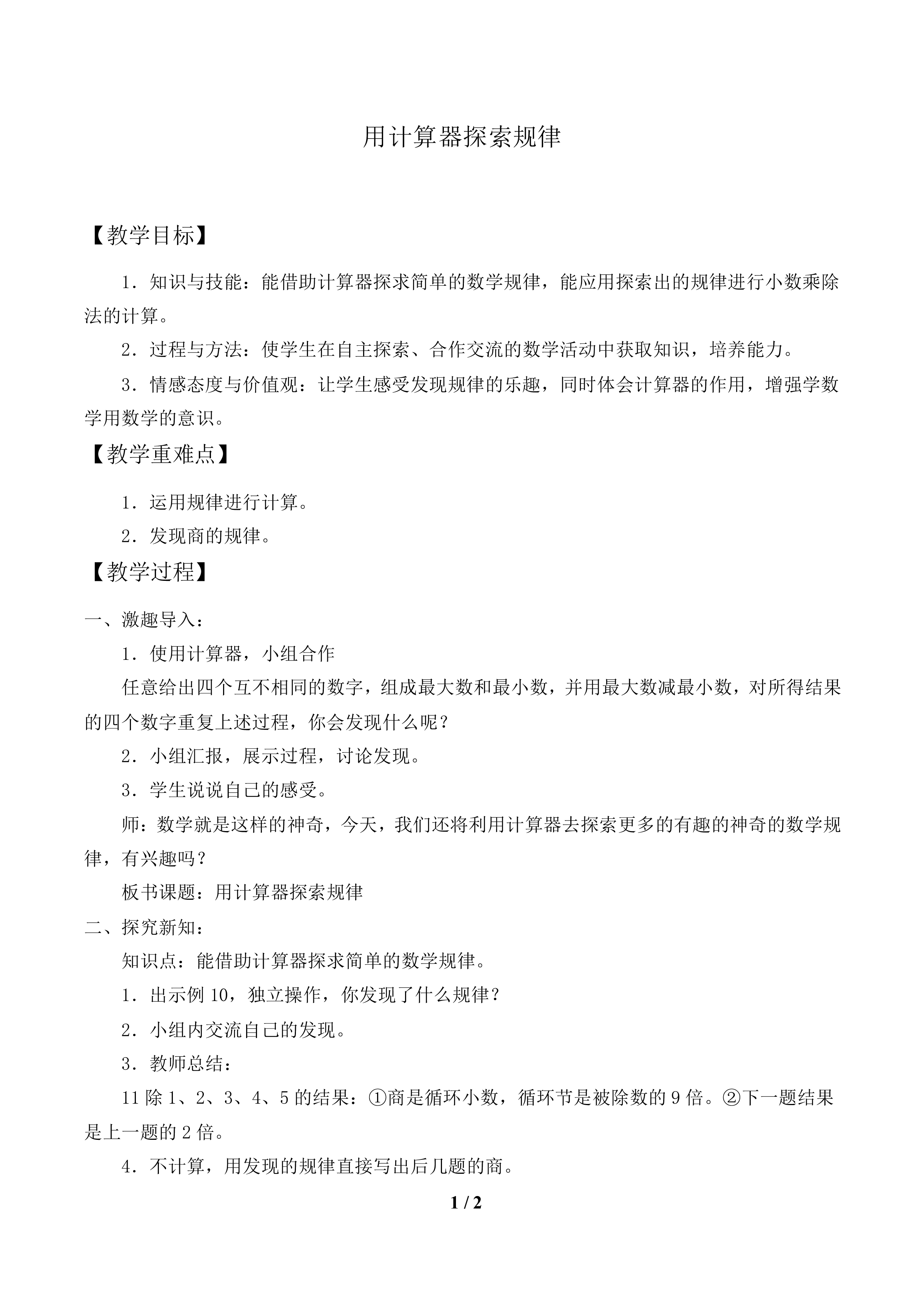 用计算器探索规律_教案1