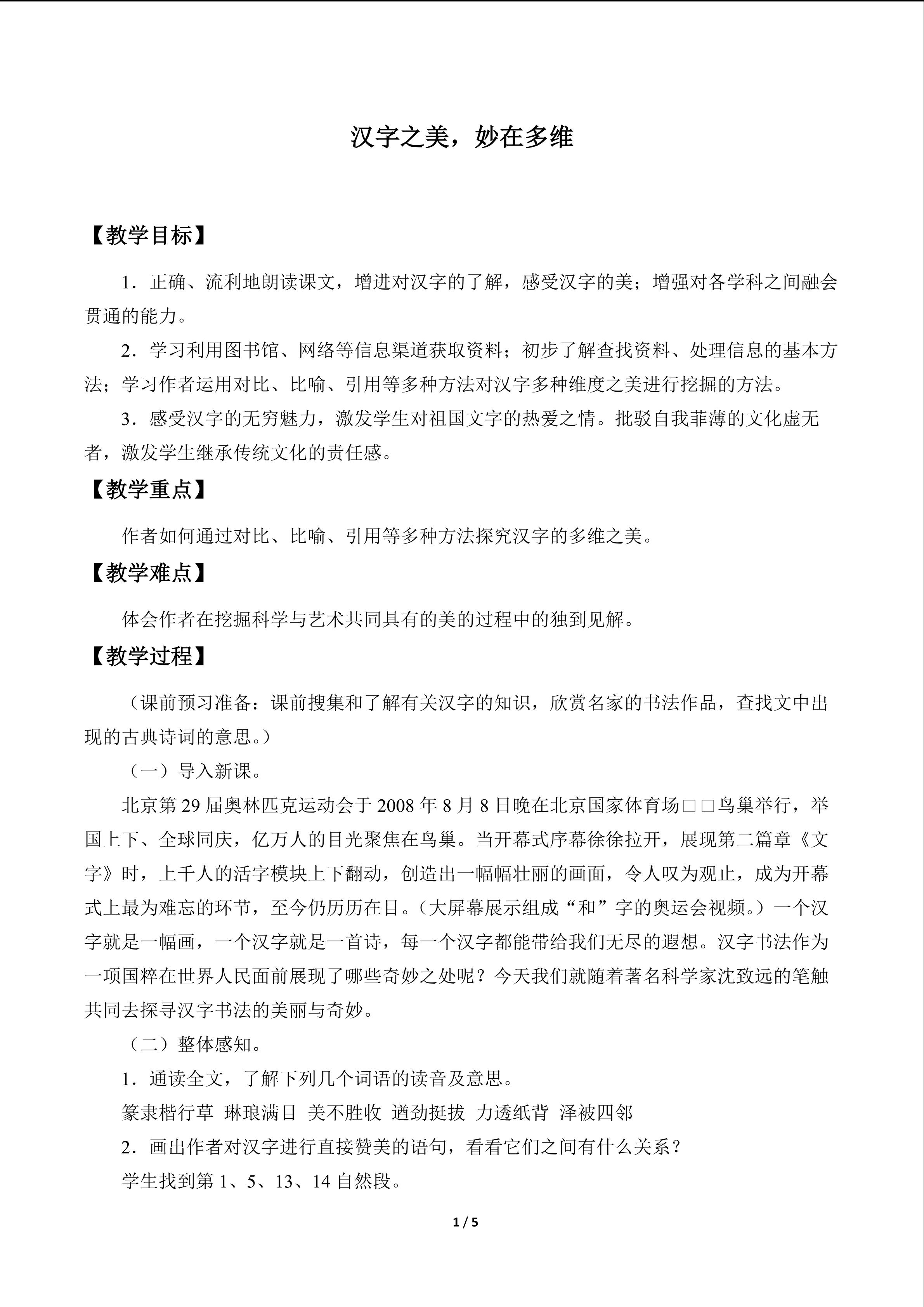 汉字之美  妙在多维_教案1