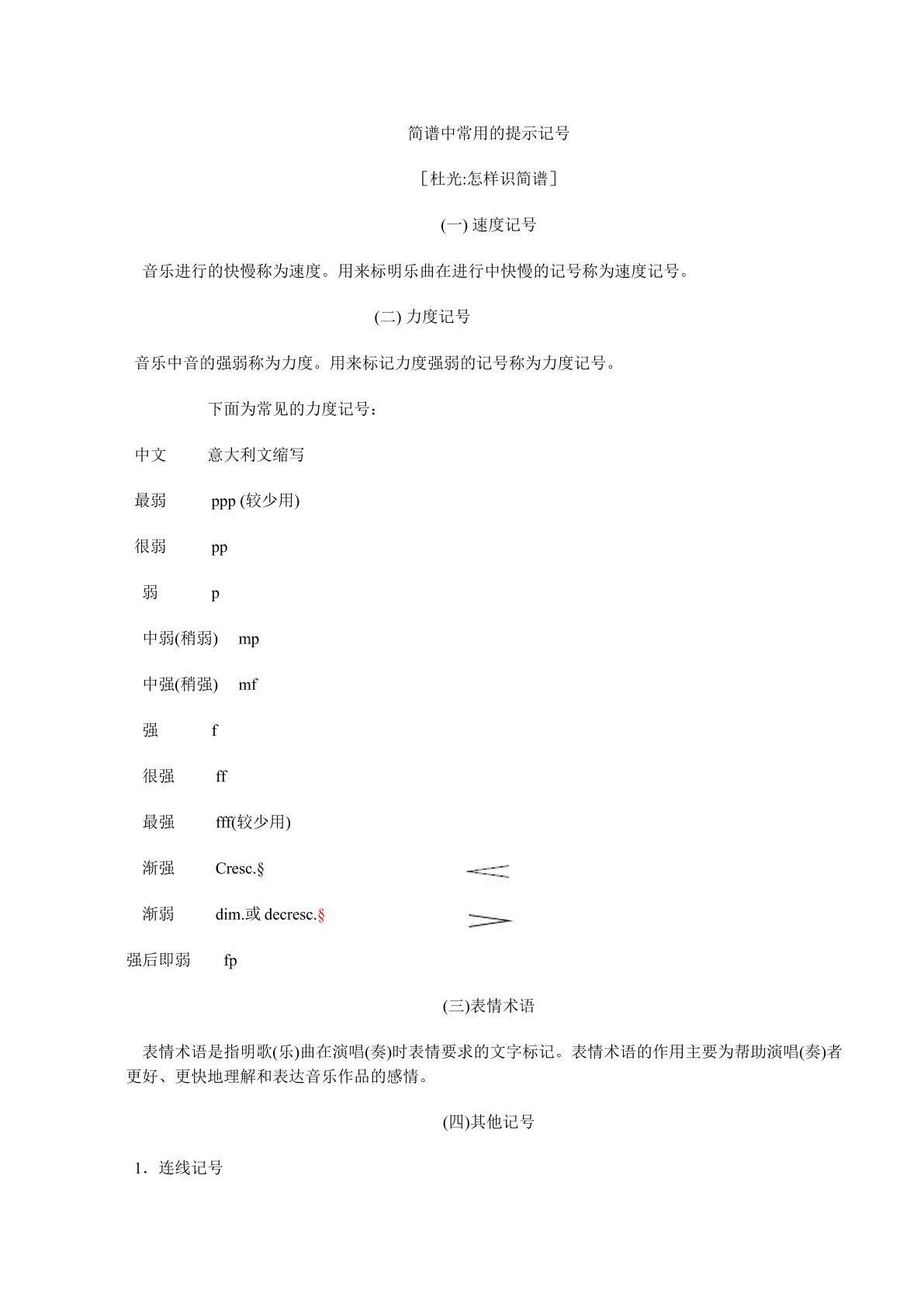 乐谱中常用的提示记号