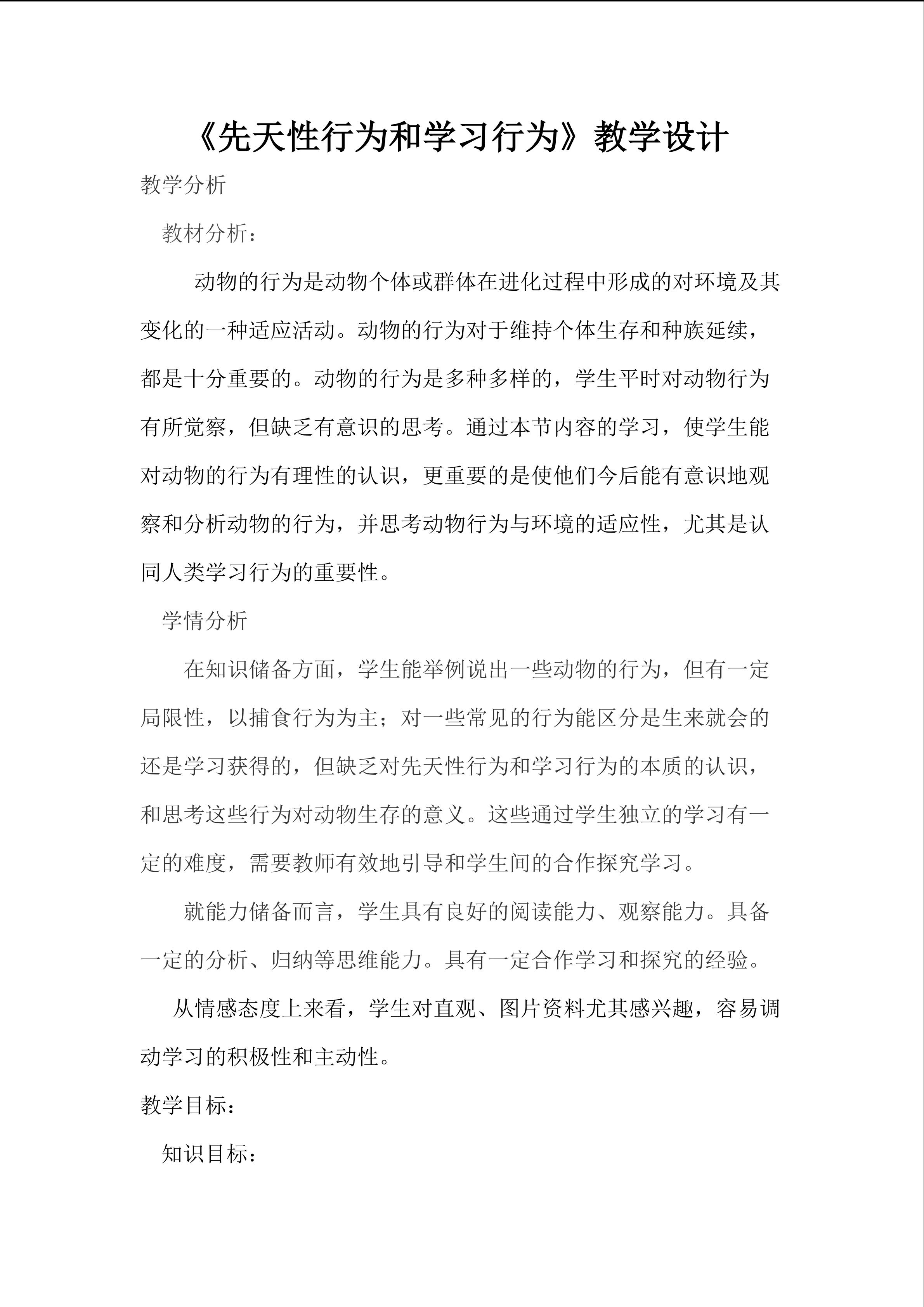 先天性行为和学习行为