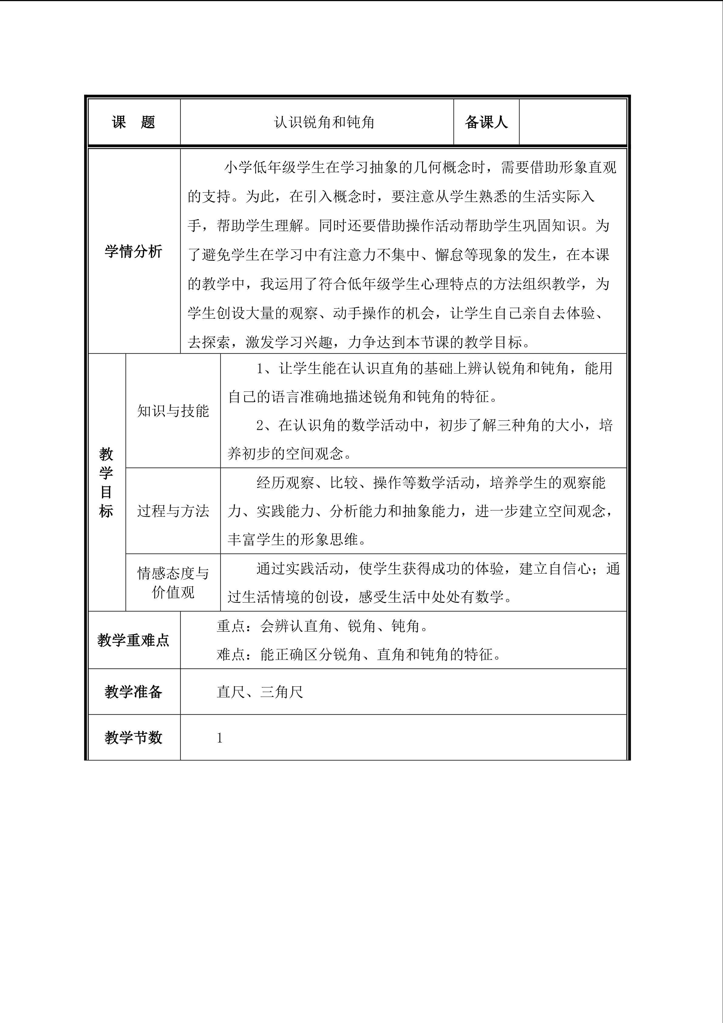 第3课 认识锐角和钝角教案