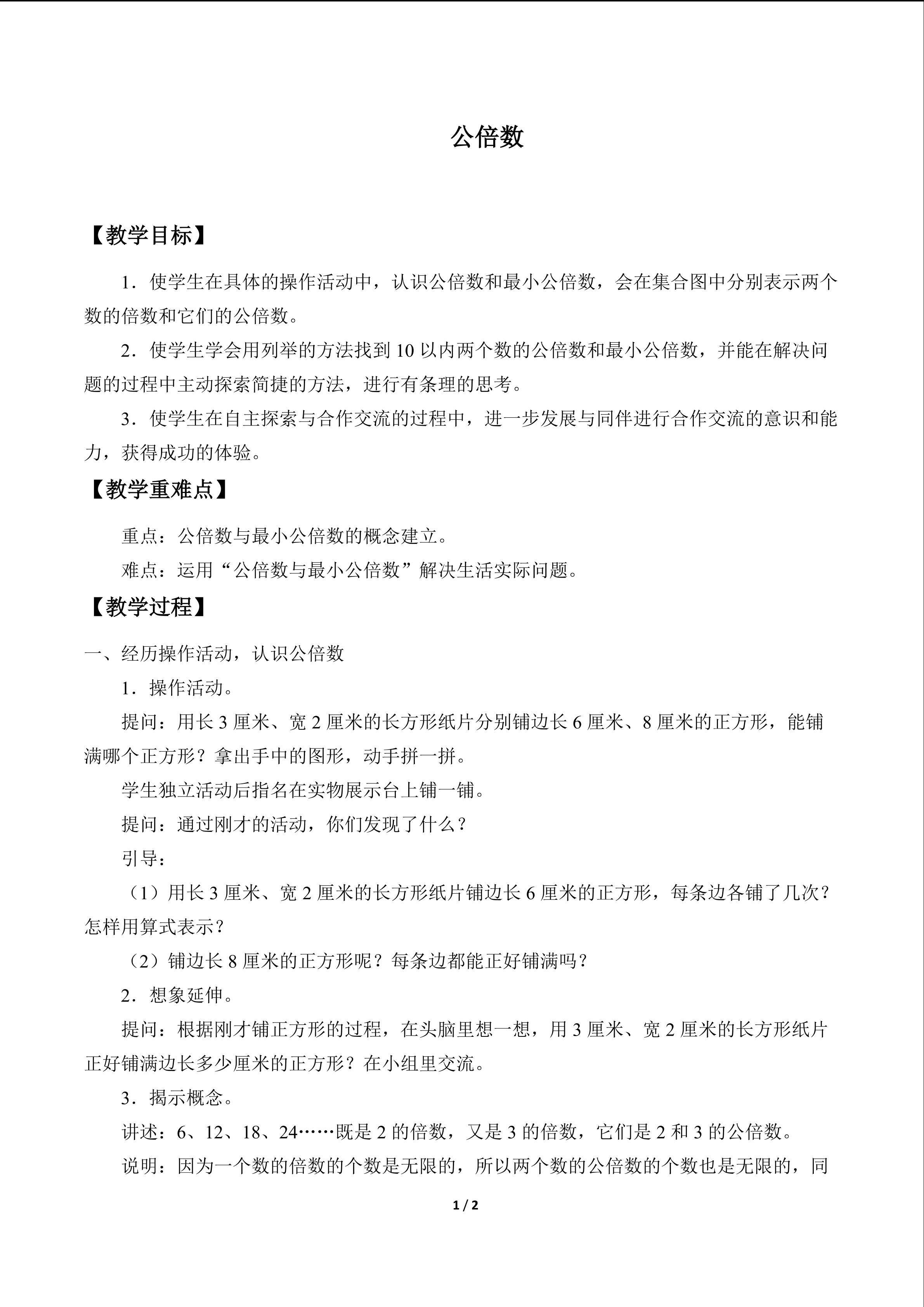 公倍数_教案1