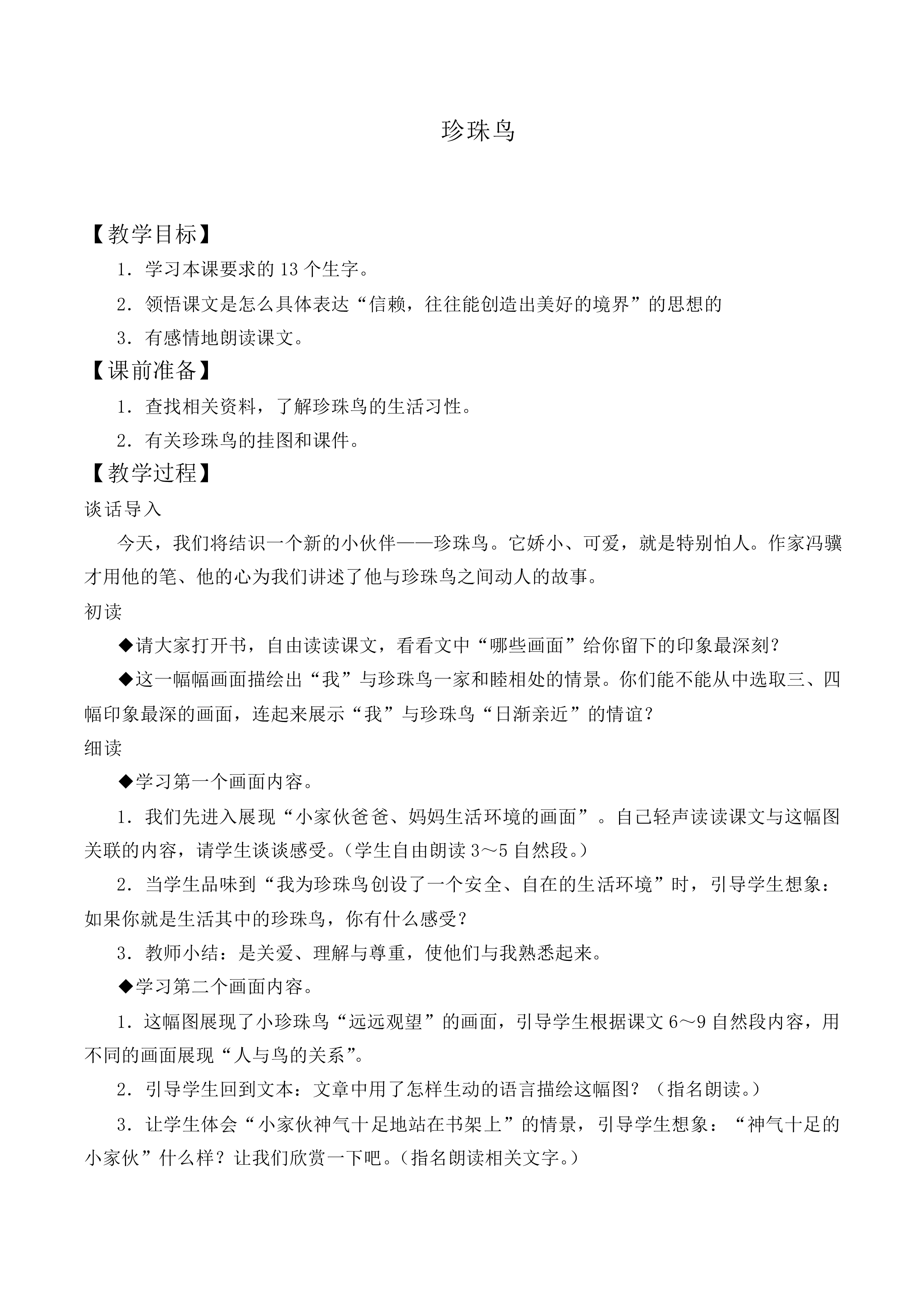 16* 珍珠鸟_教案1