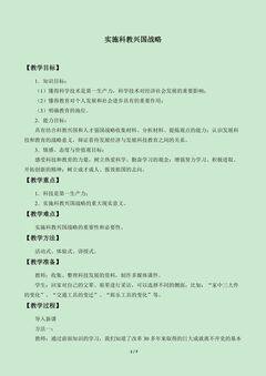 实施科教兴国战略_教案1