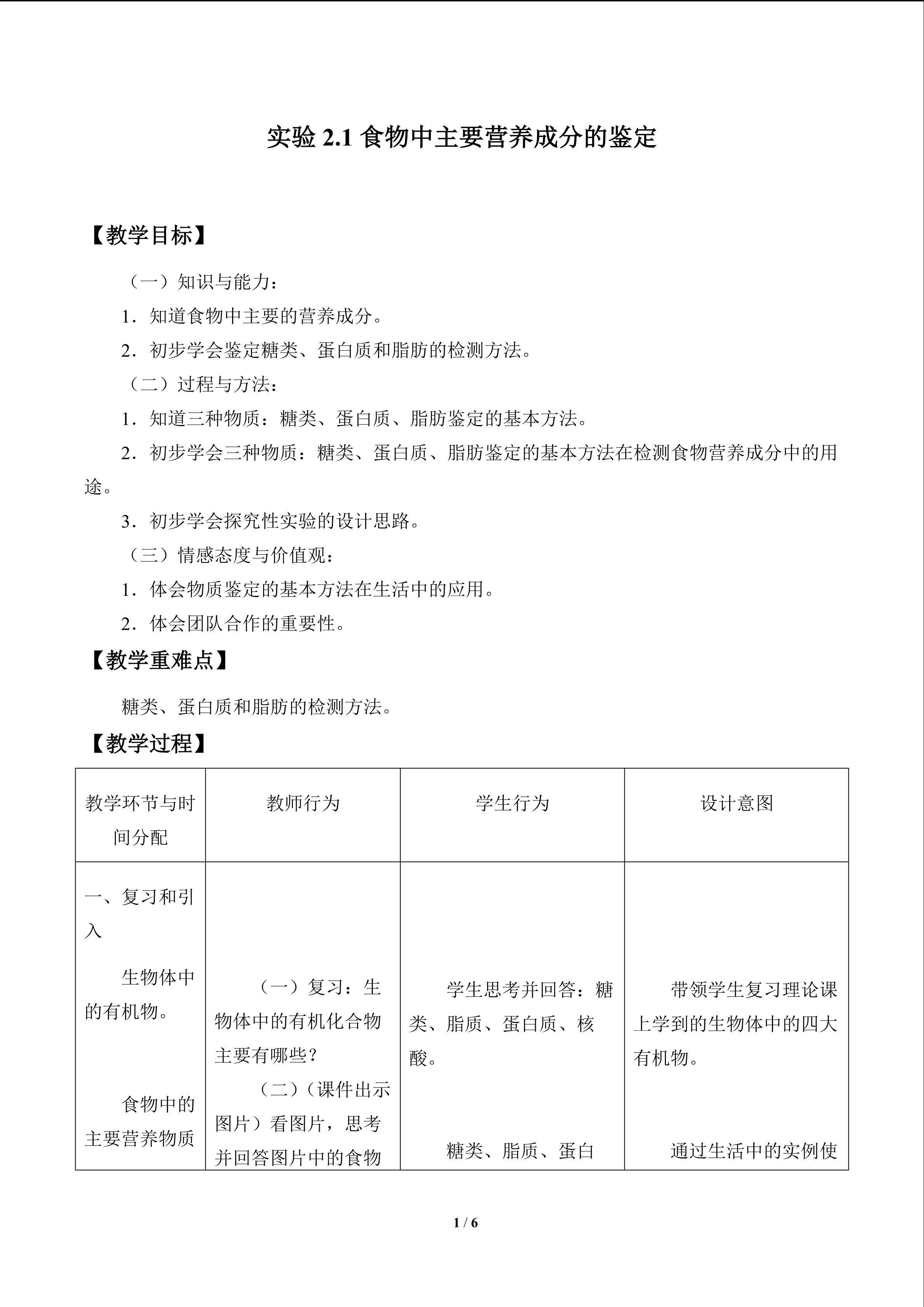实验2.1 食物中主要营养成分的鉴定_教案1