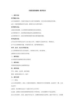 1.6《校园里的植物》教学设计