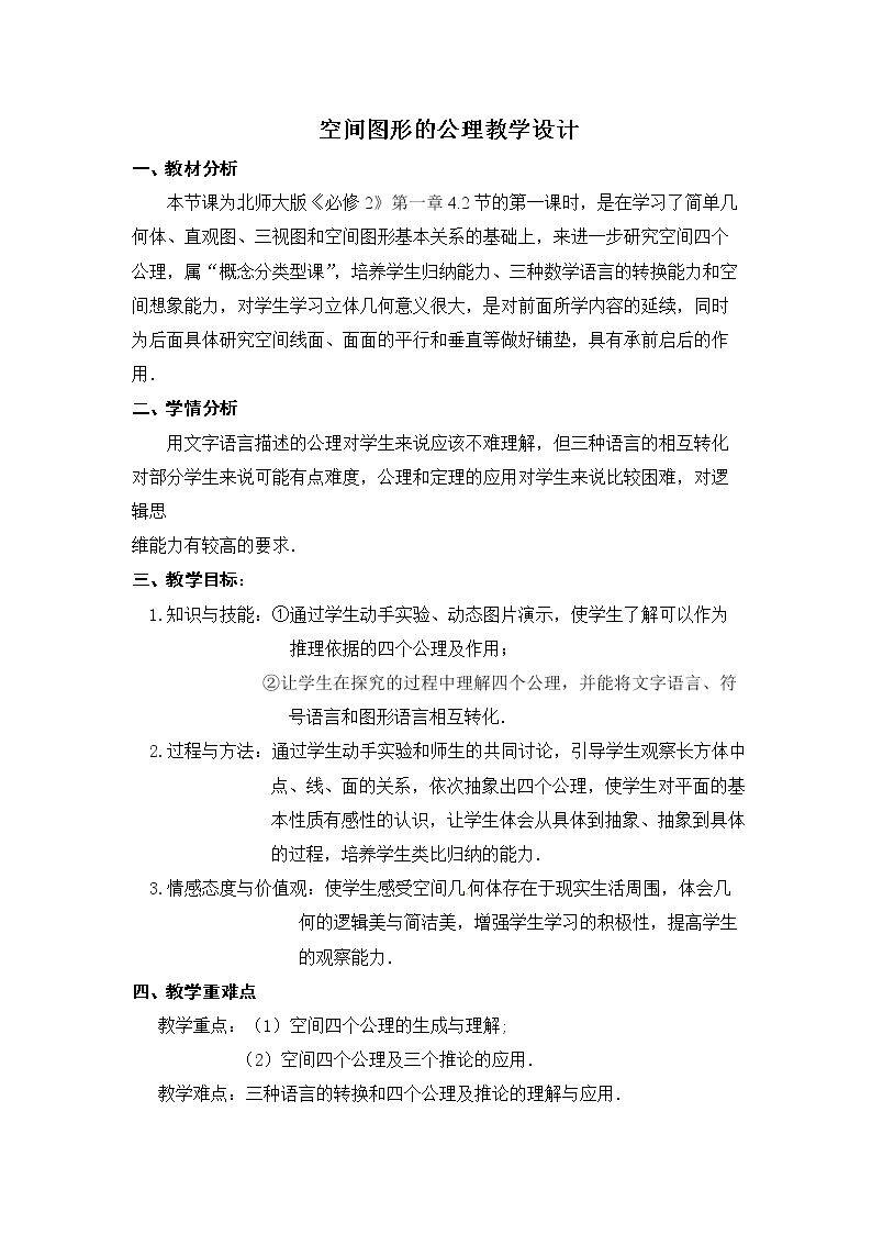4.2空间图形的公理