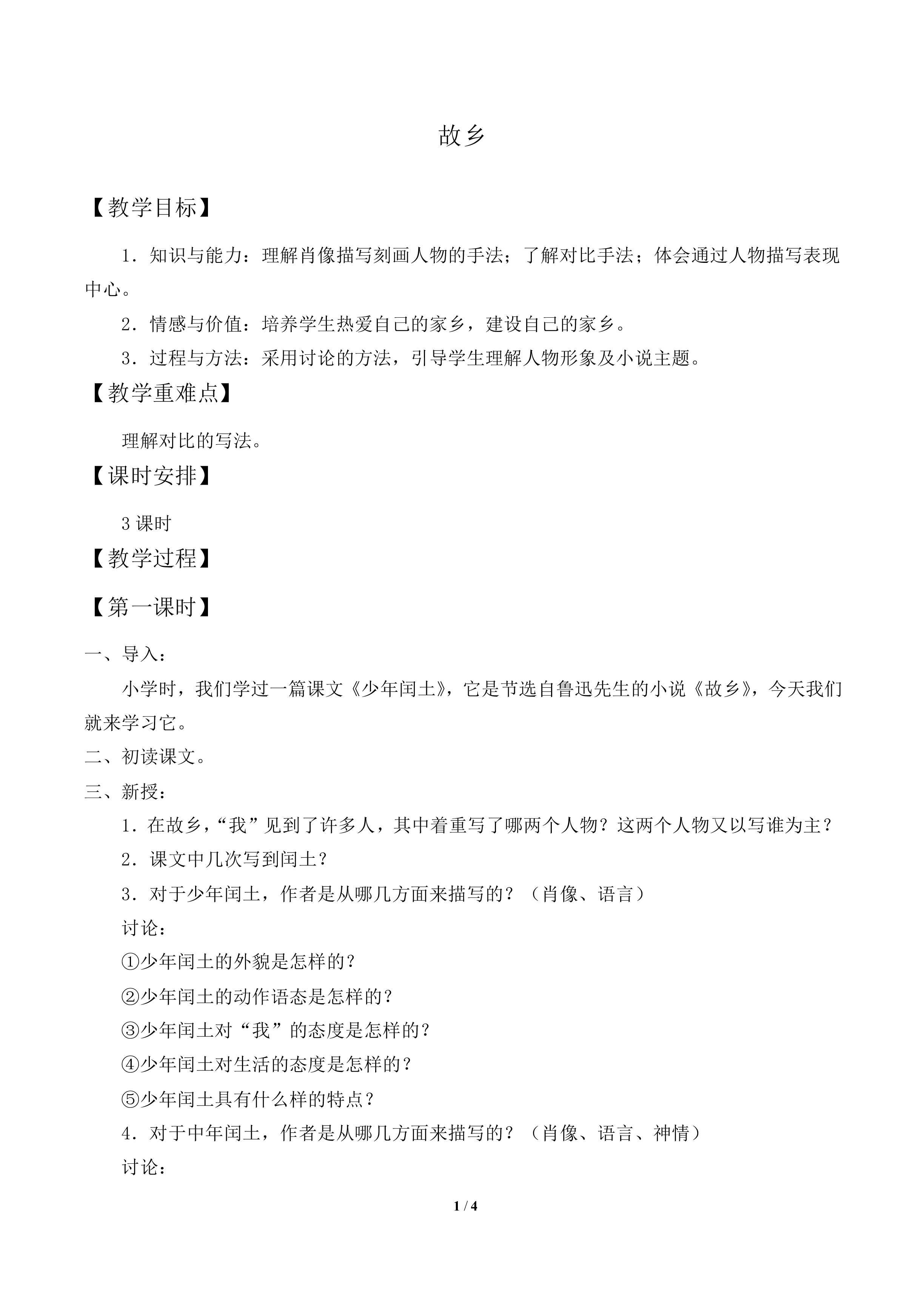 故乡     鲁迅_教案1