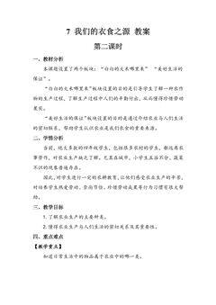 4年级下册道德与法治部编版教案第三单元 7 我们的衣食之源 01
