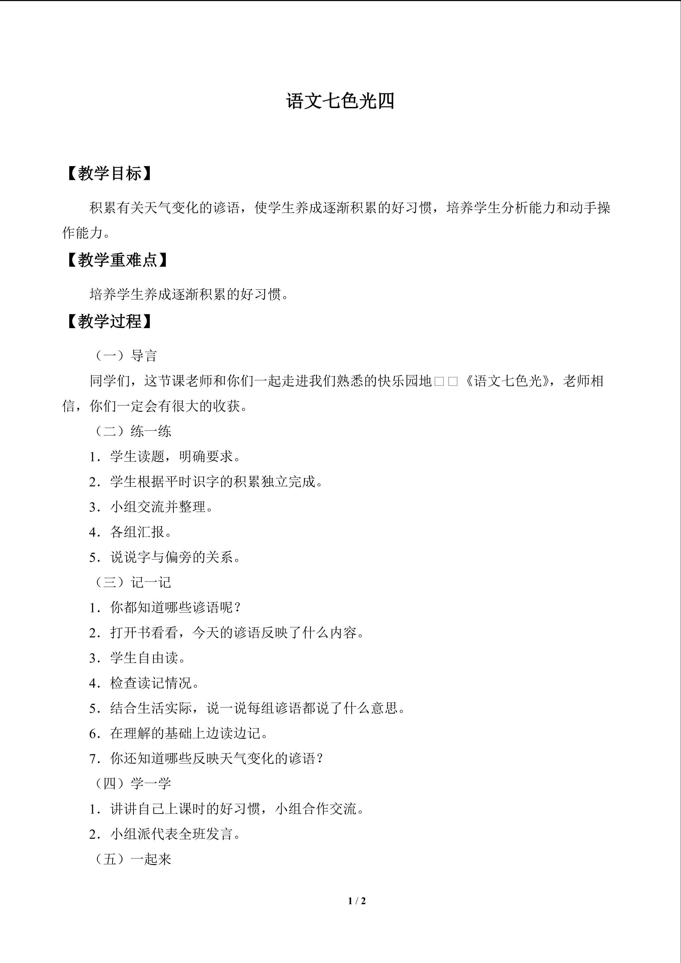 语文七色光 四_教案1