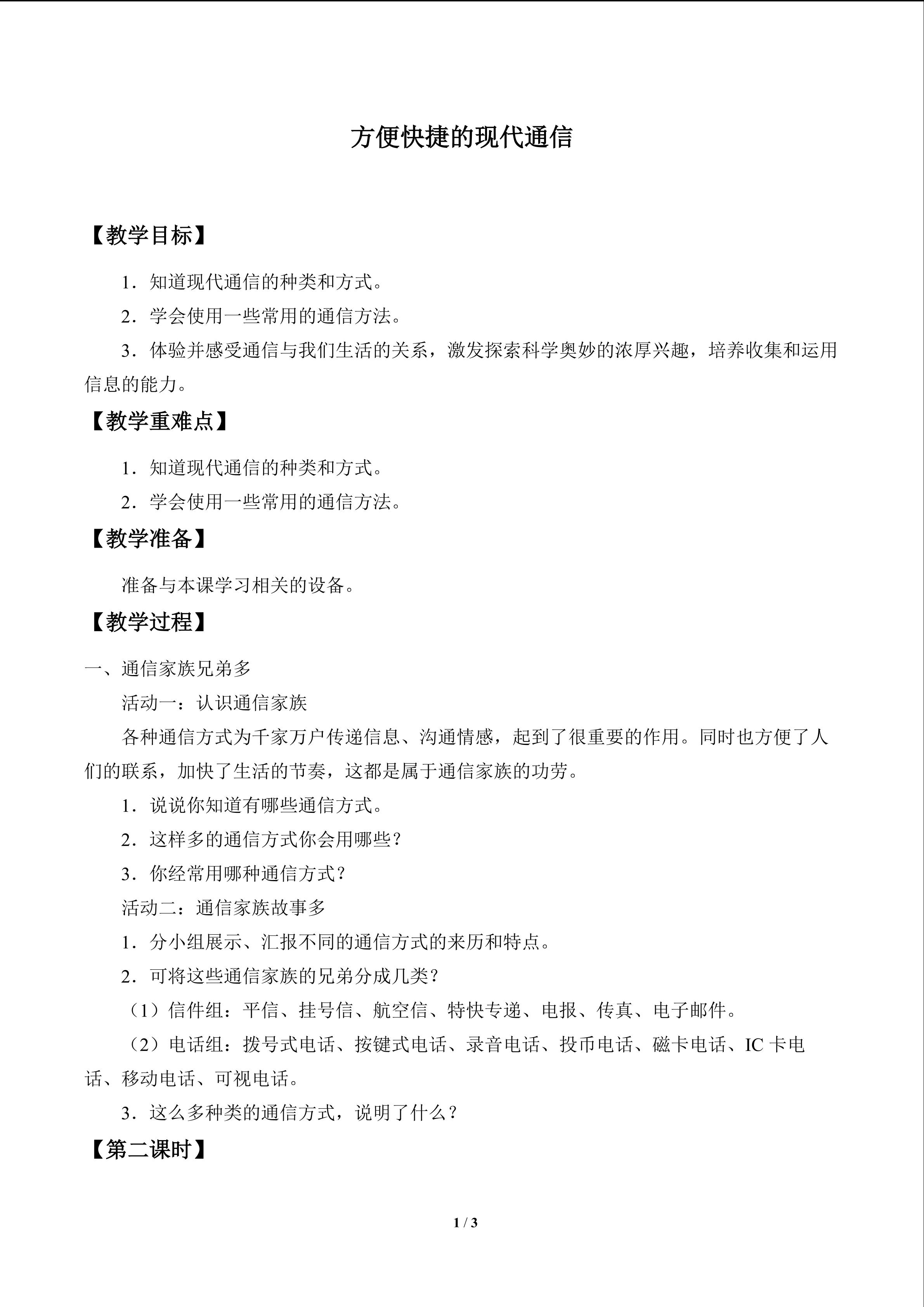 方便快捷的现代通信_教案1
