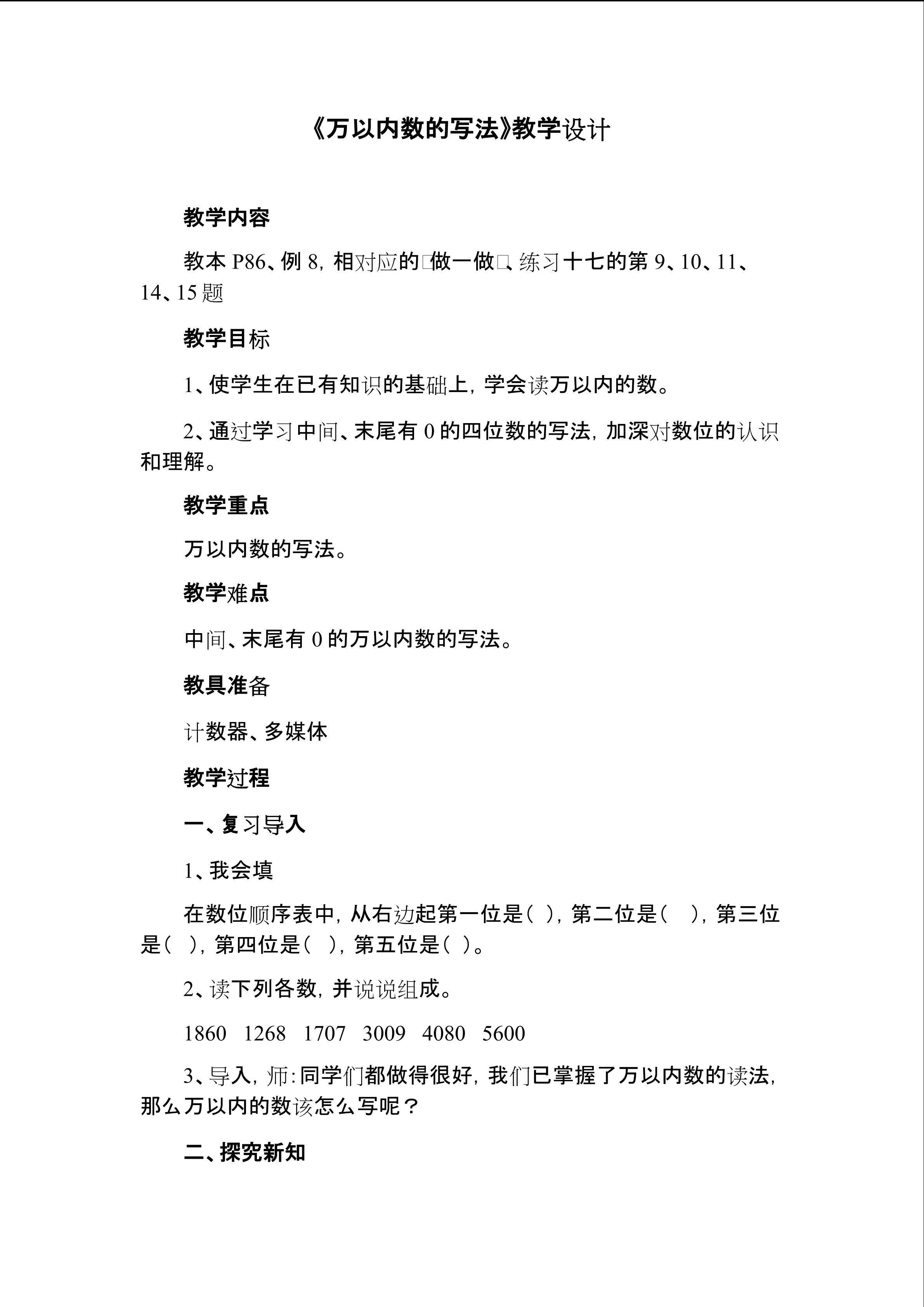 《万以内数的写法》教学设计
