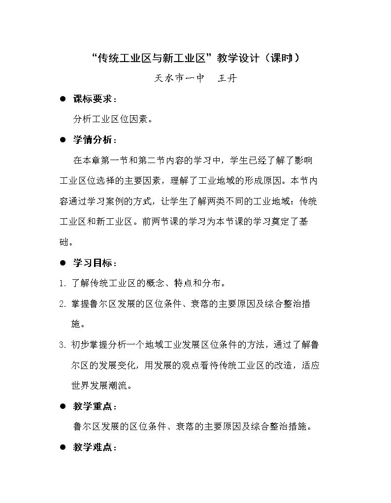 第三节　传统工业区与新工业区