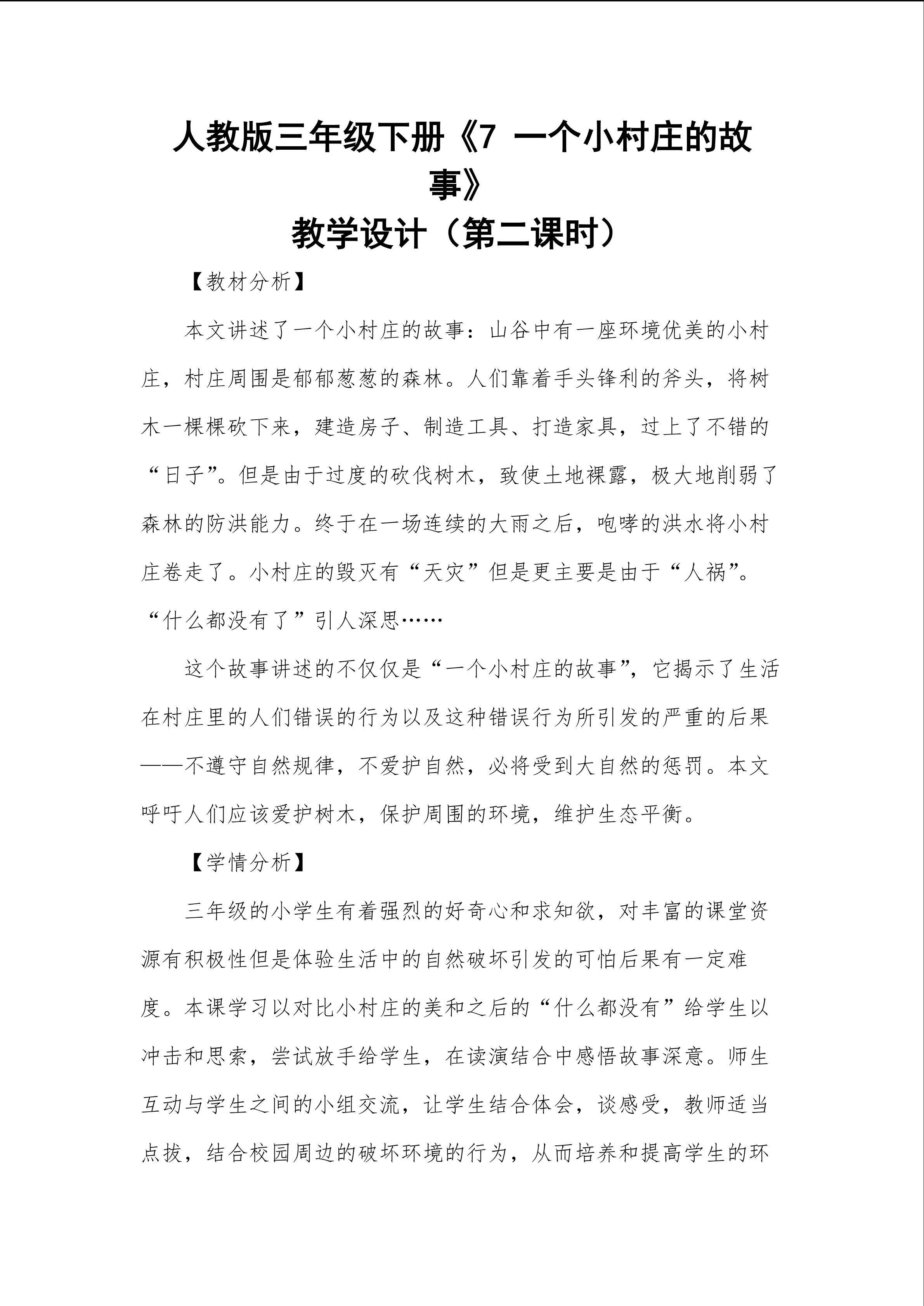 《一个小村庄的故事》教学设计