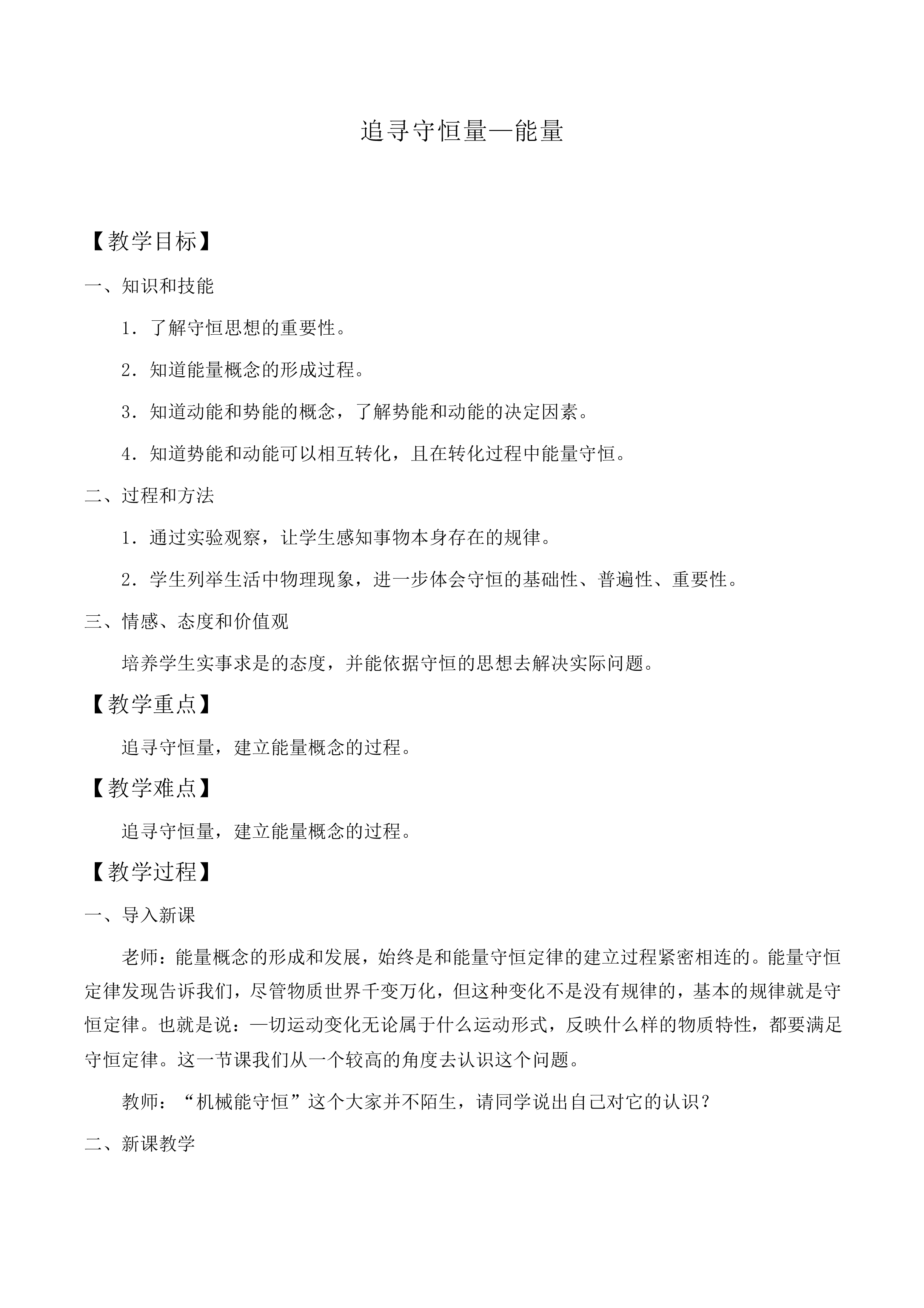 追寻守恒量——能量_教案4