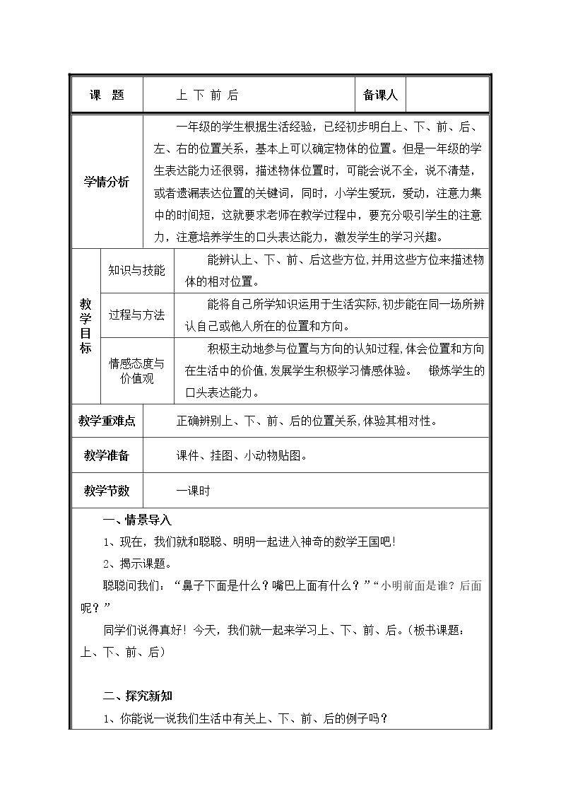 第1课时   上下前后教案