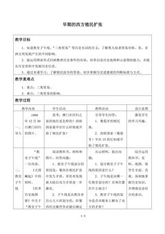 早期的西方殖民扩张_教案1