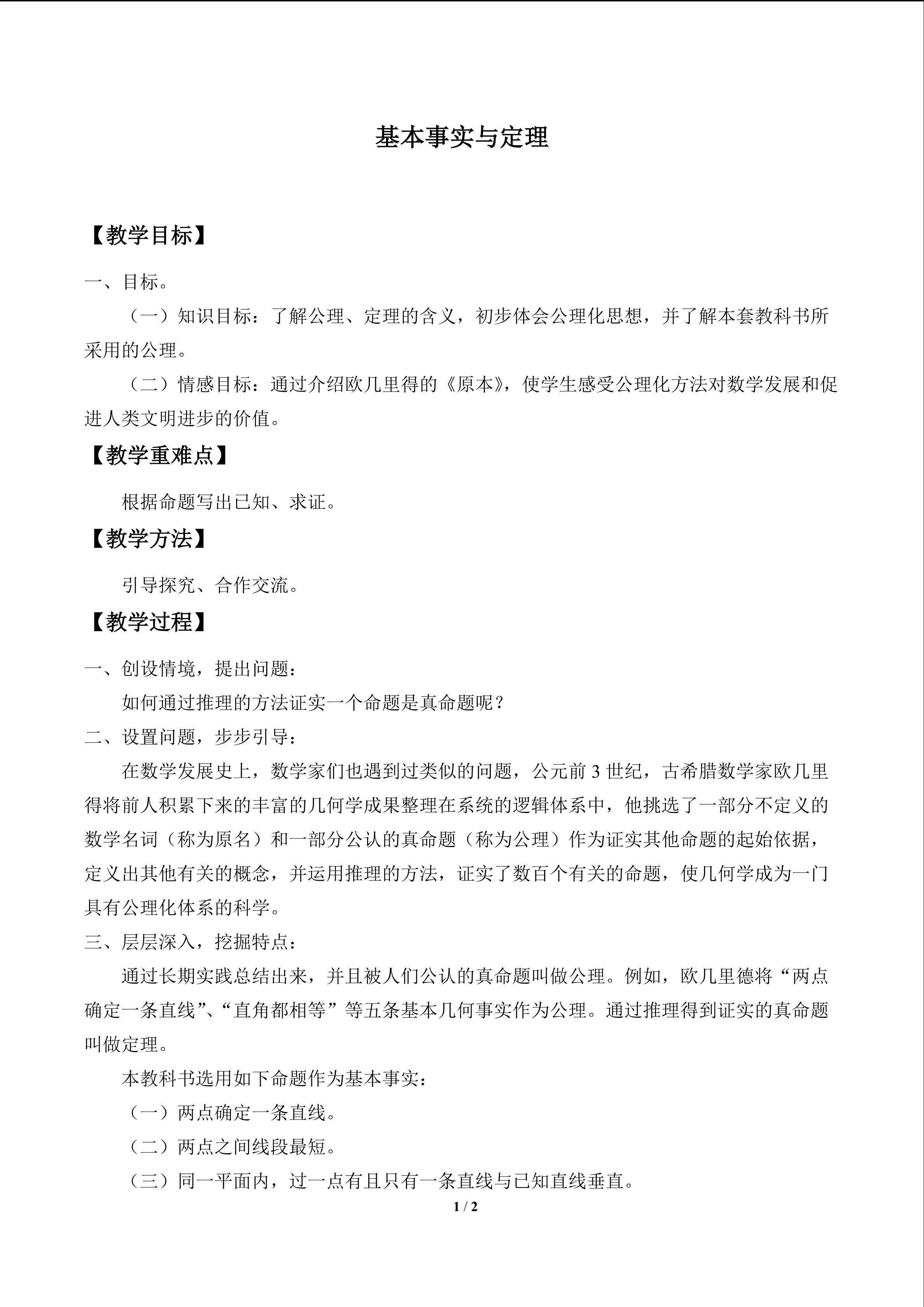 基本事实与定理_教案1