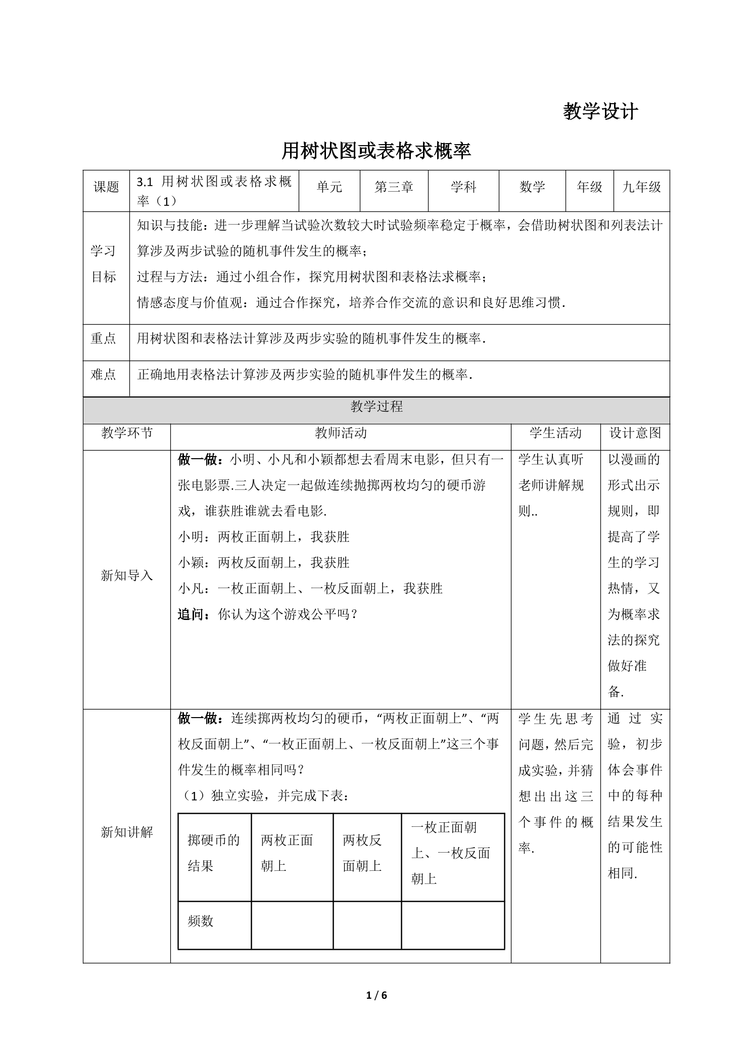 9年级数学北师大版上册教案第3章《用树状图或表格求概率》01