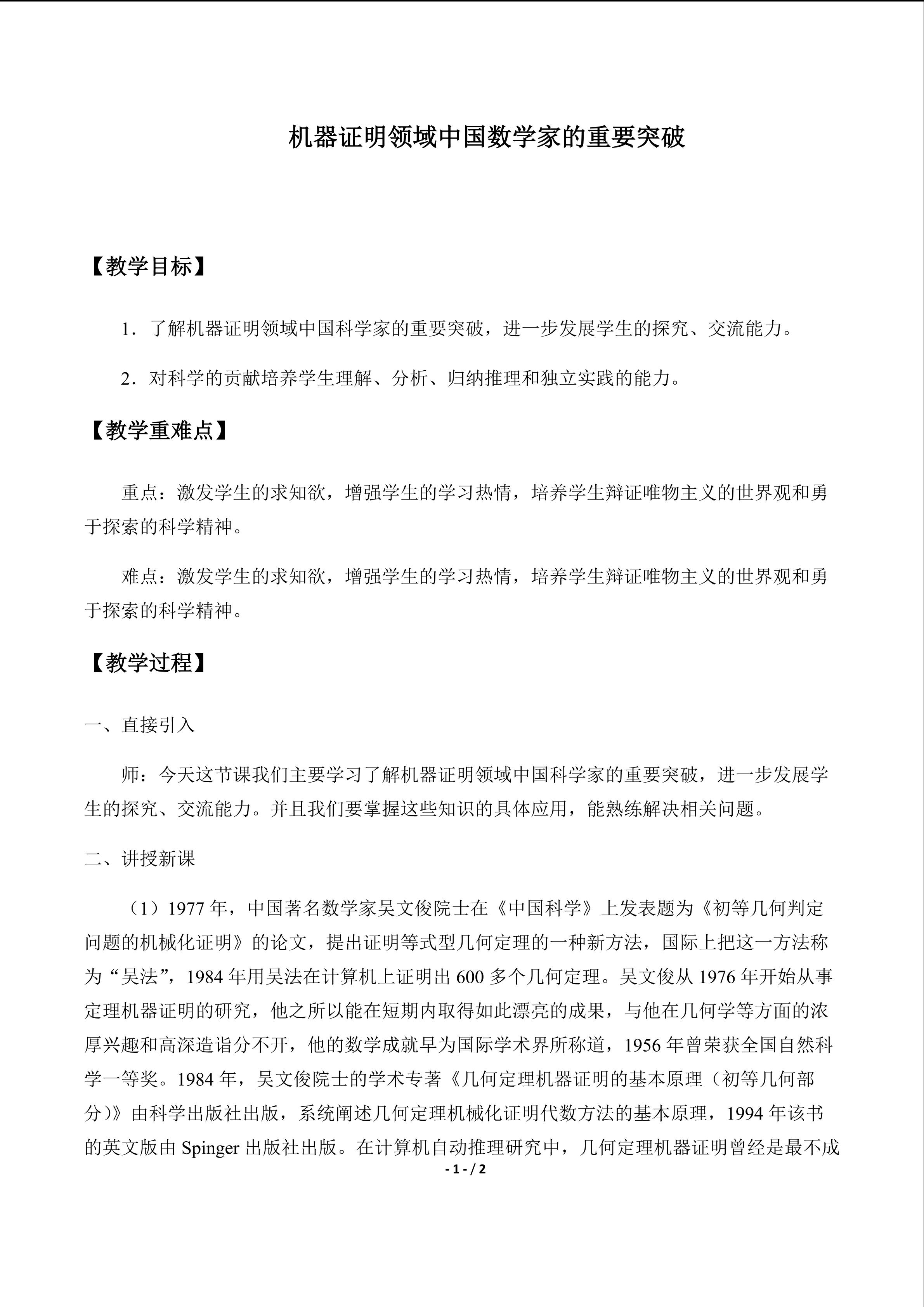 机器证明领域中国数学家的重要突破_教案1